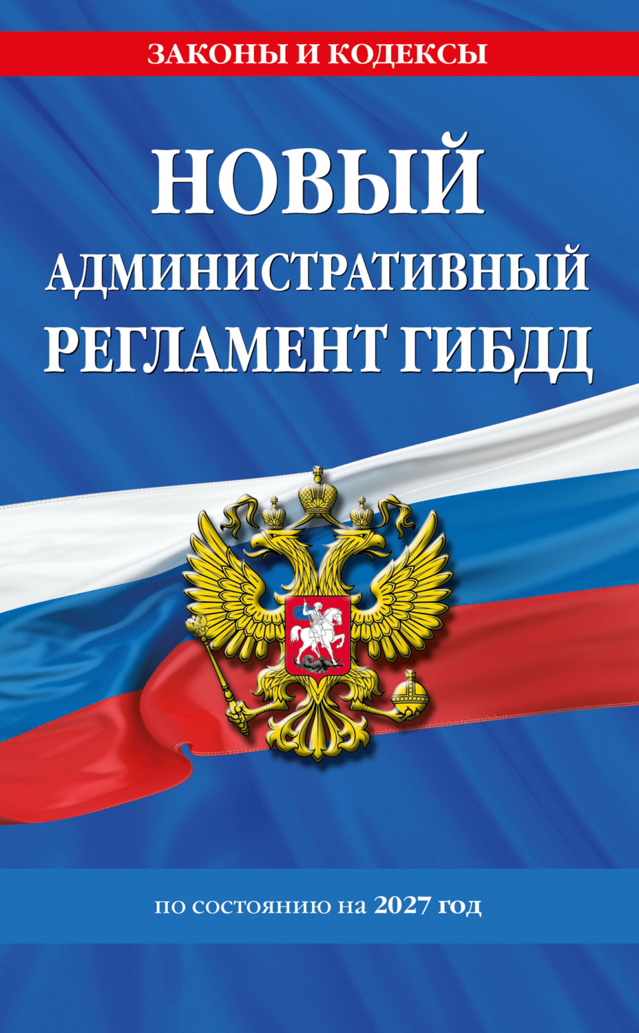 Обложка книги «Новый административный регламент ГИБДД по состоянию на 2027 год»