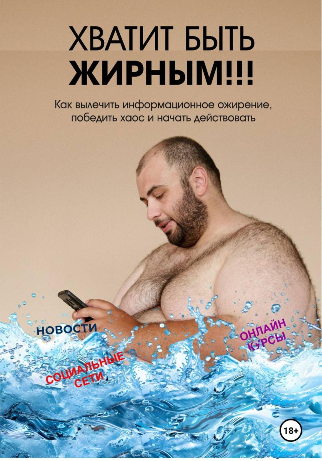 Обложка книги «Хватит быть жирным. Как вылечить информационное ожирение, победить хаос и начать действовать»