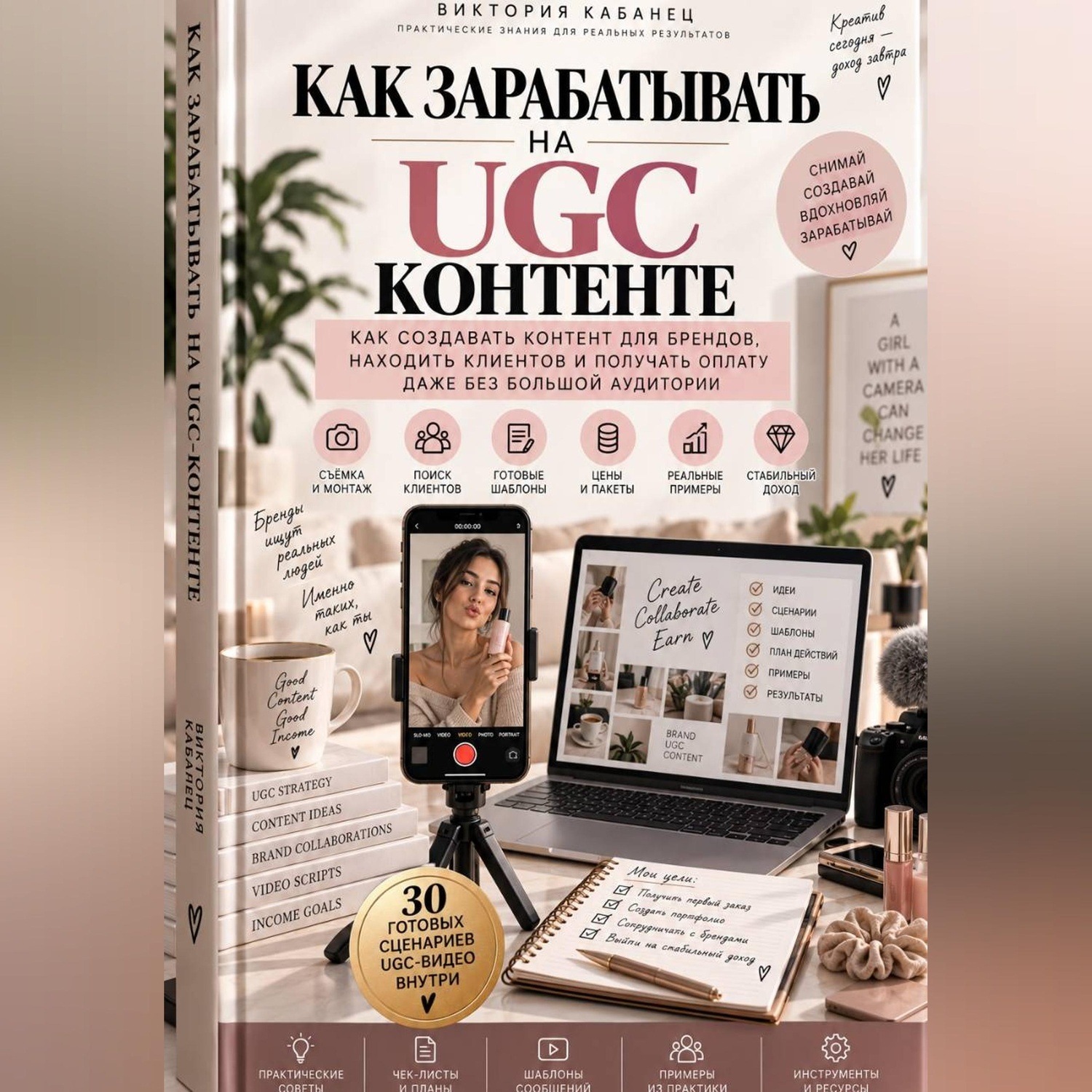Обложка книги «Как зарабатывать на UGC-контенте»