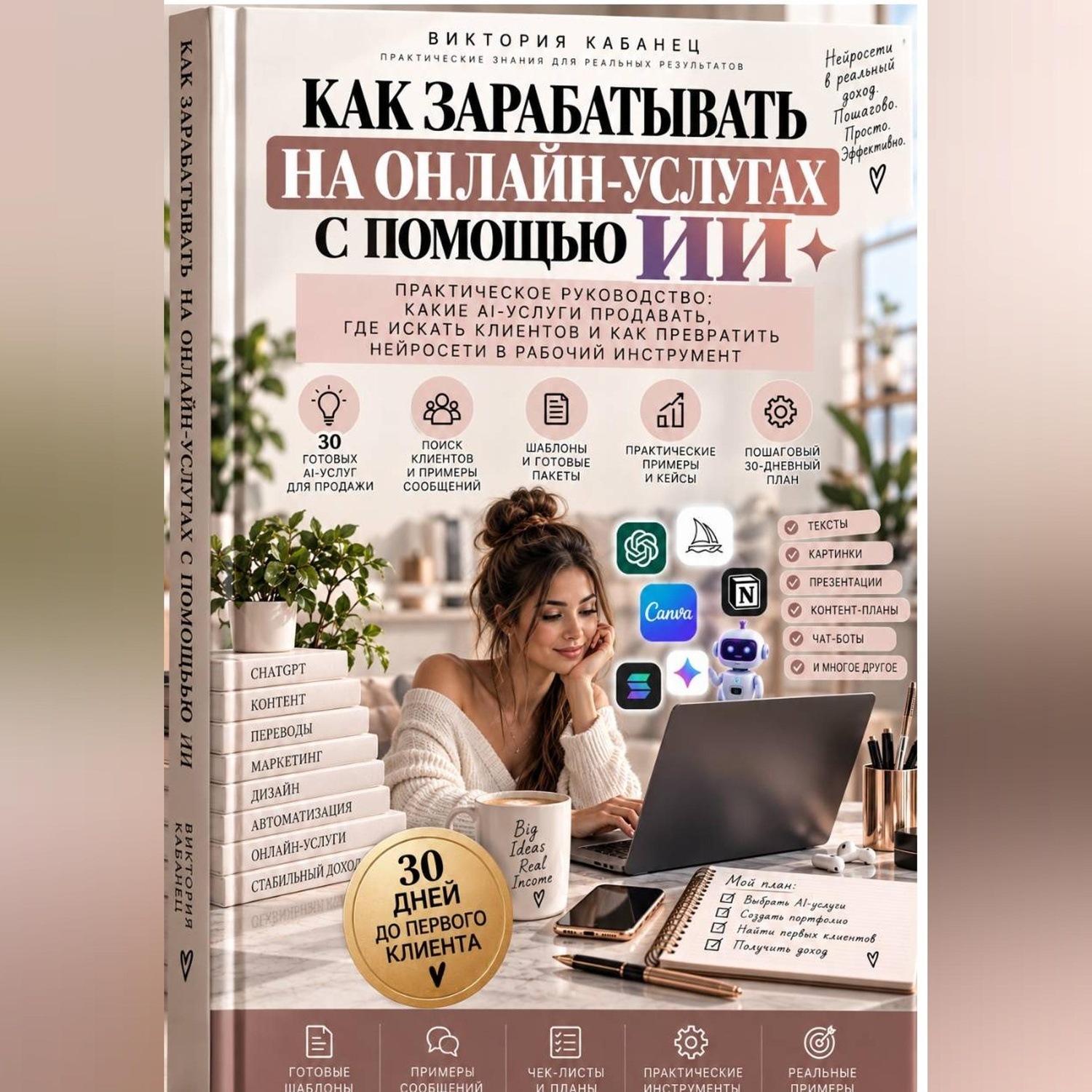 Обложка книги «Как зарабатывать на онлайн-услугах с помощью ИИ»