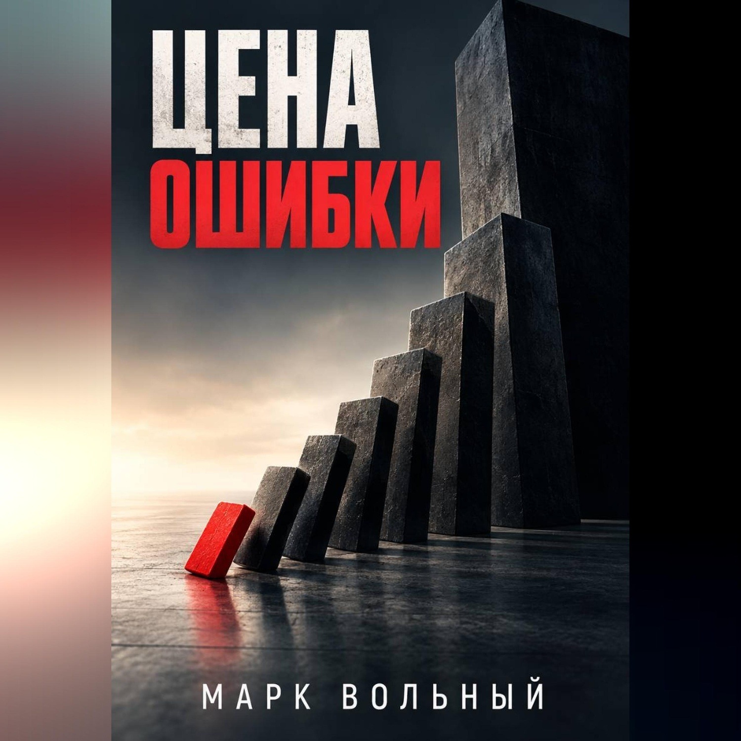 Обложка книги «Цена ошибки»