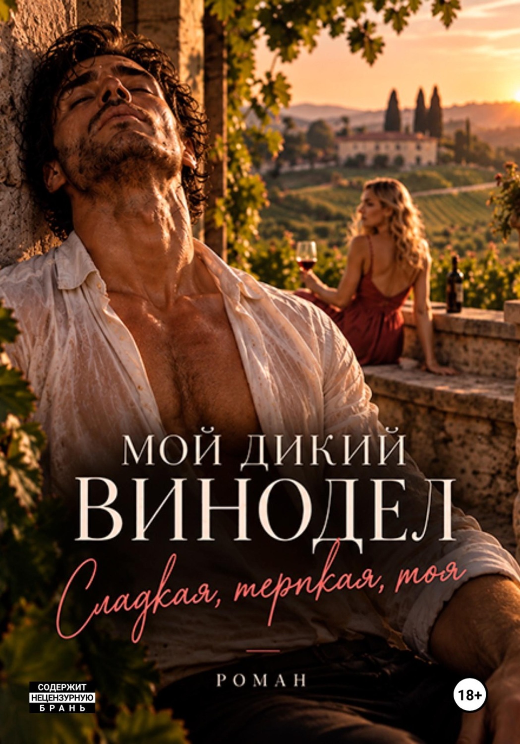 Обложка книги «Мой дикий винодел. Сладкая, терпкая, моя»