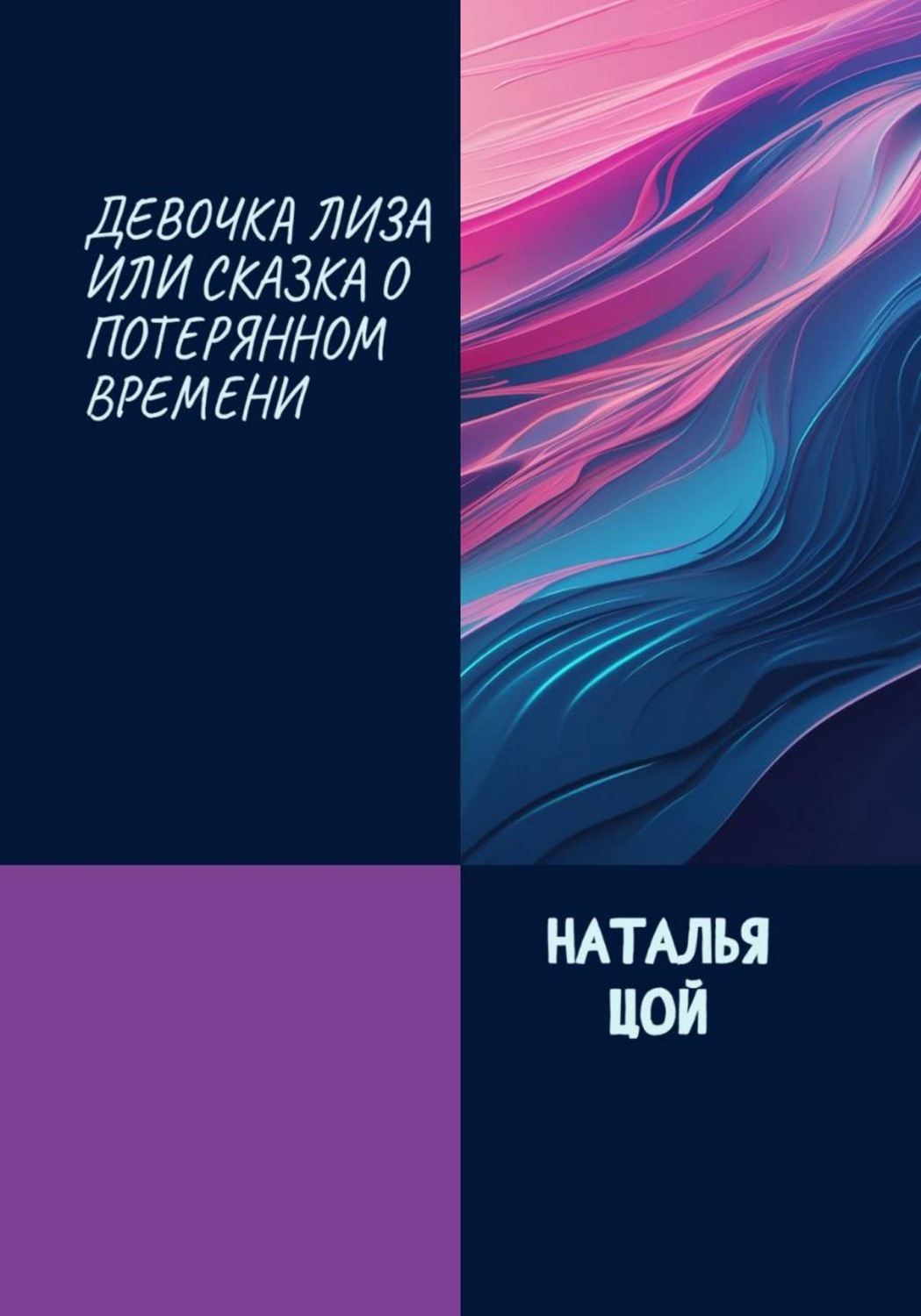 Обложка: Девочка Лиза, или Cказка о потерянном времени
