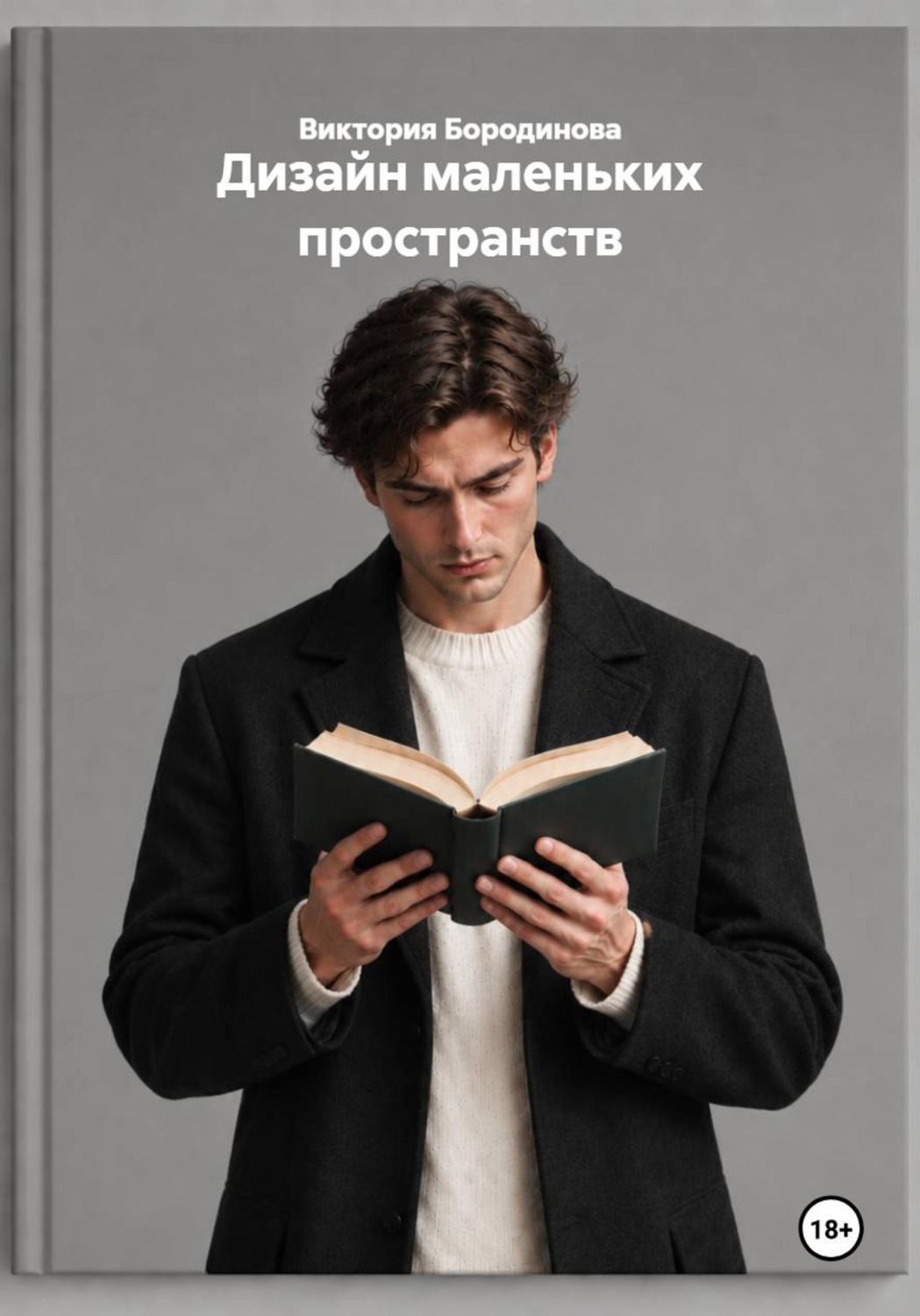 Обложка книги «Дизайн маленьких пространств»