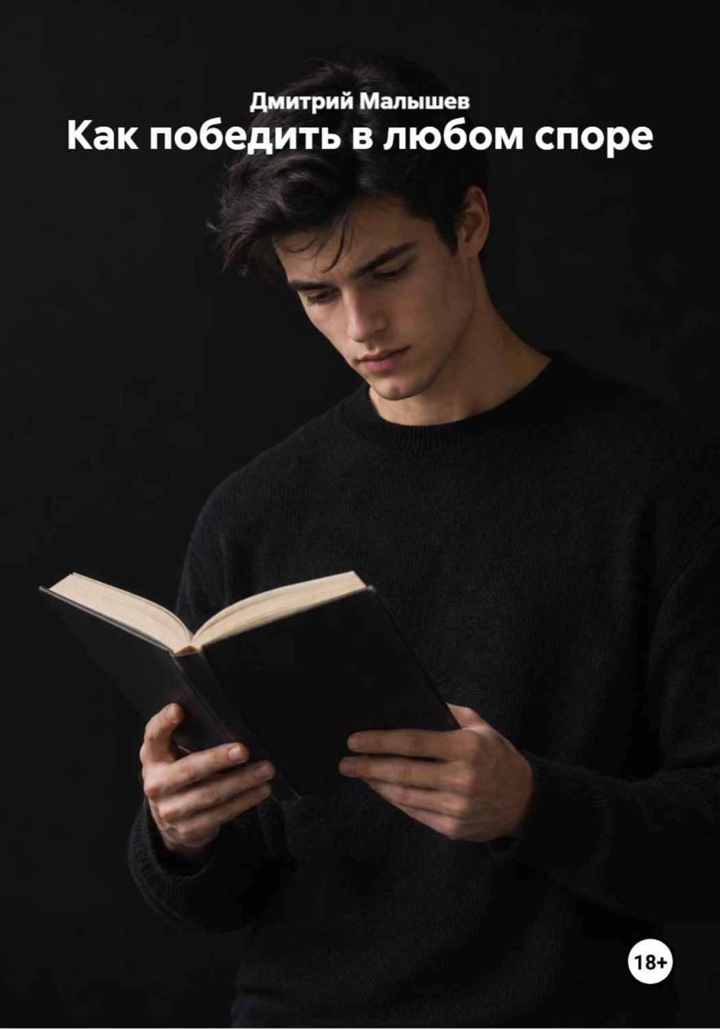 Обложка книги «Как победить в любом споре»
