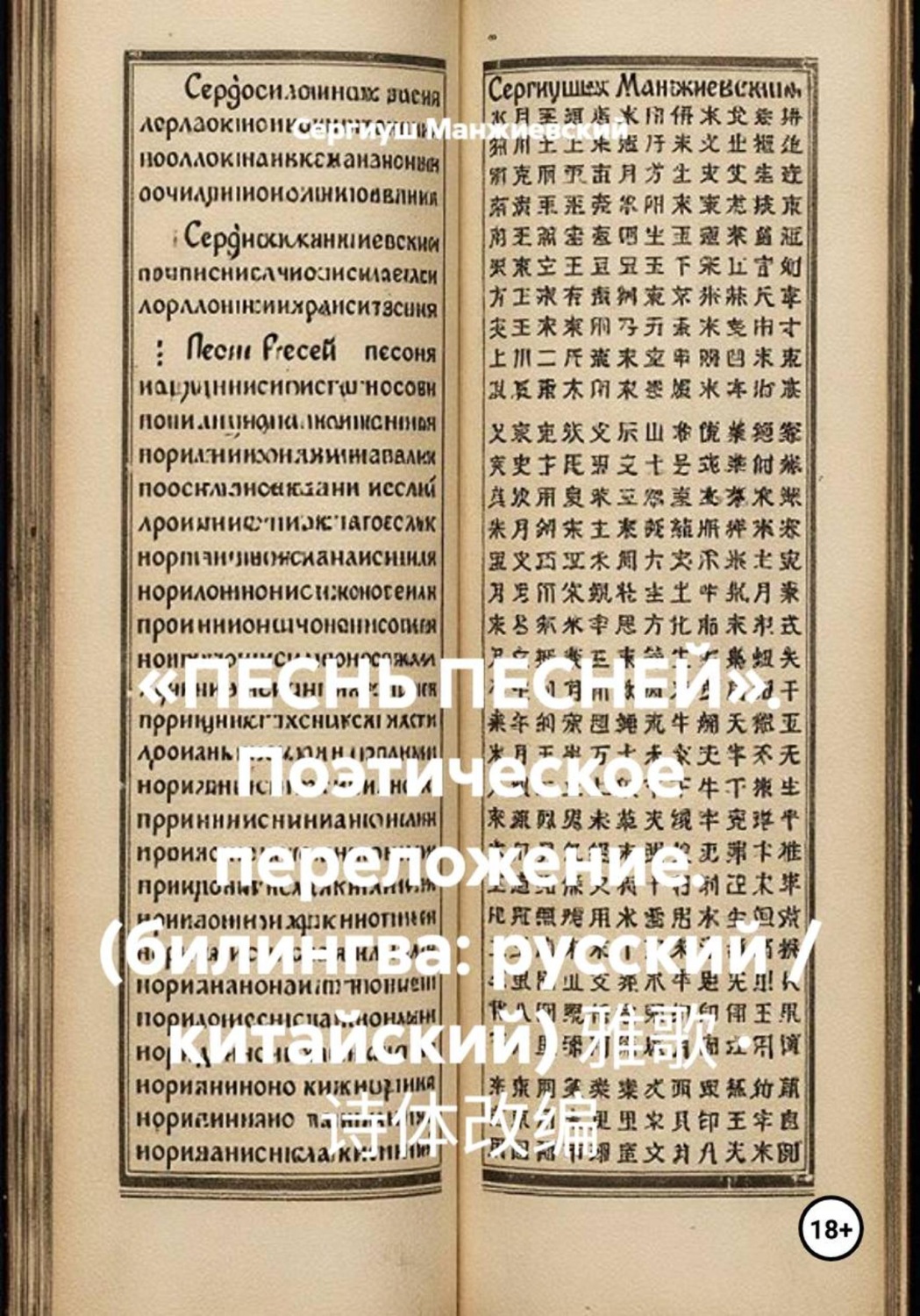 Обложка книги ««ПЕСНЬ ПЕСНЕЙ». Поэтическое переложение. (билингва: русский / китайский) 雅歌 · 诗体改编»