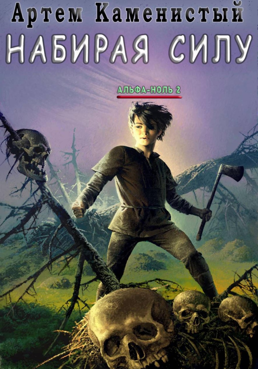 Обложка книги «Набирая силу (Альфа-2)»