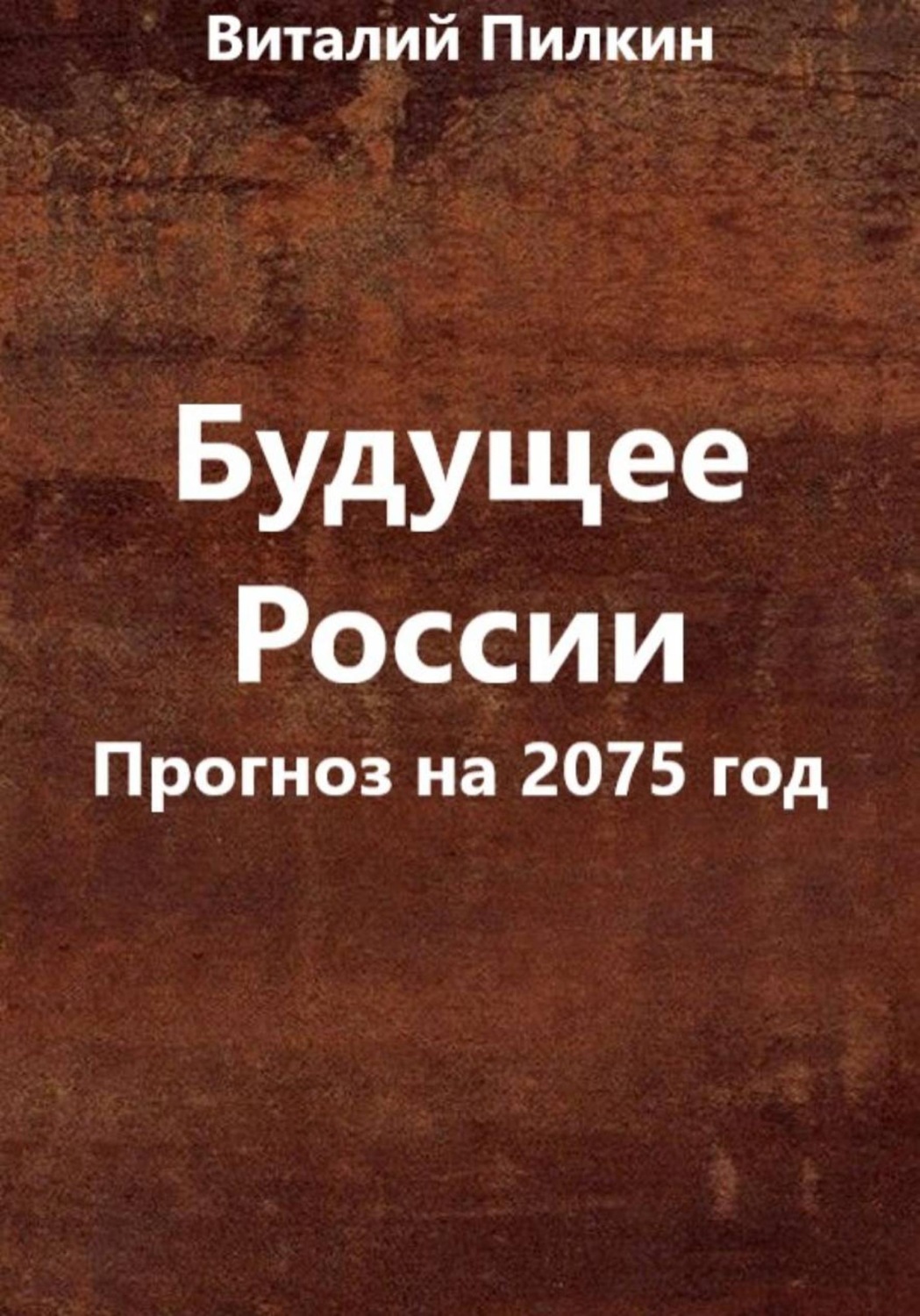 Обложка книги «Будущее России (прогноз на 2075 год)»