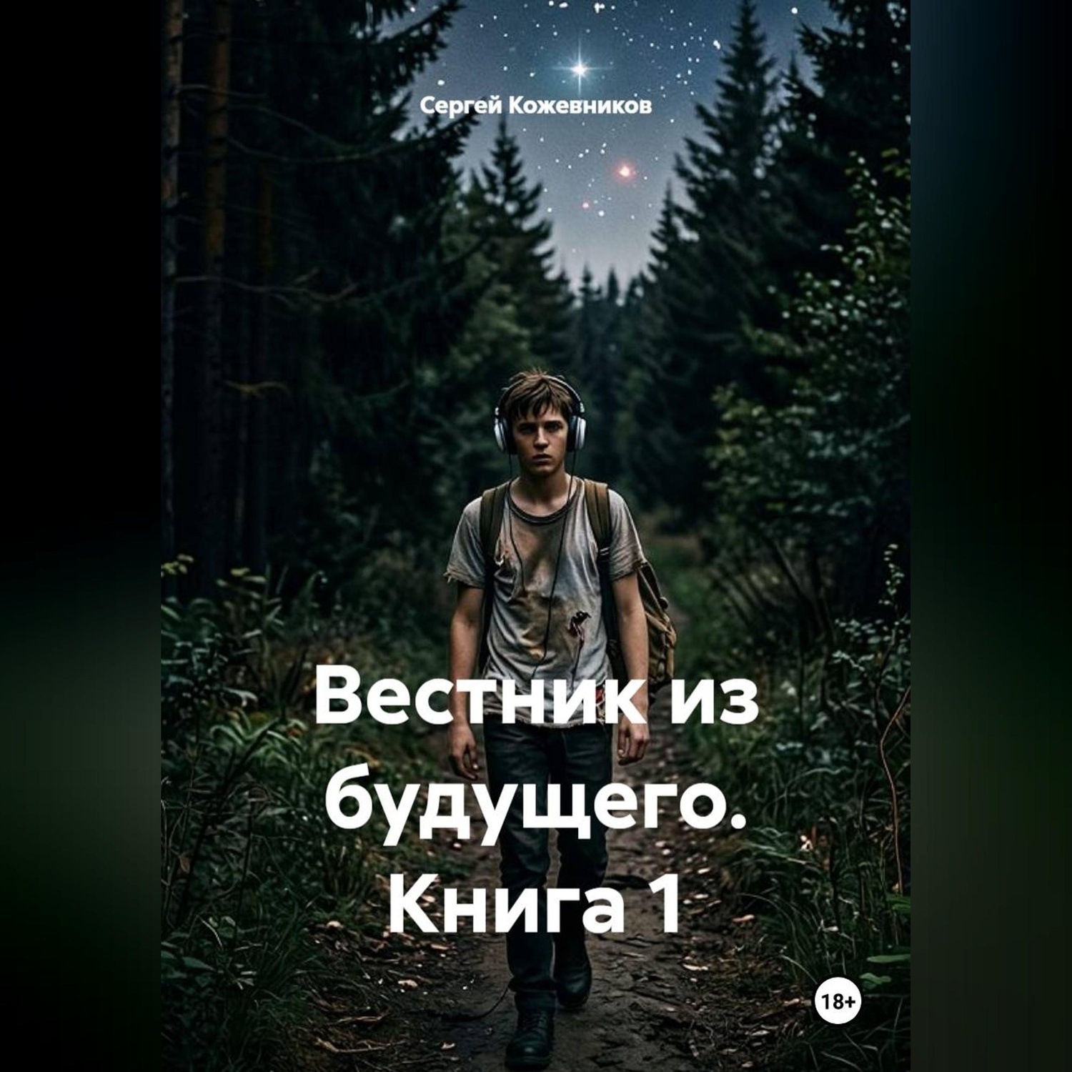 Обложка книги «Вестник из будущего. Книга 1»