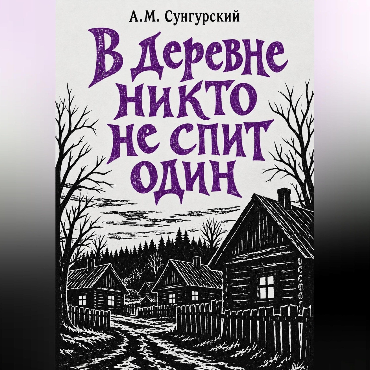 Обложка книги «В деревне никто не спит один»