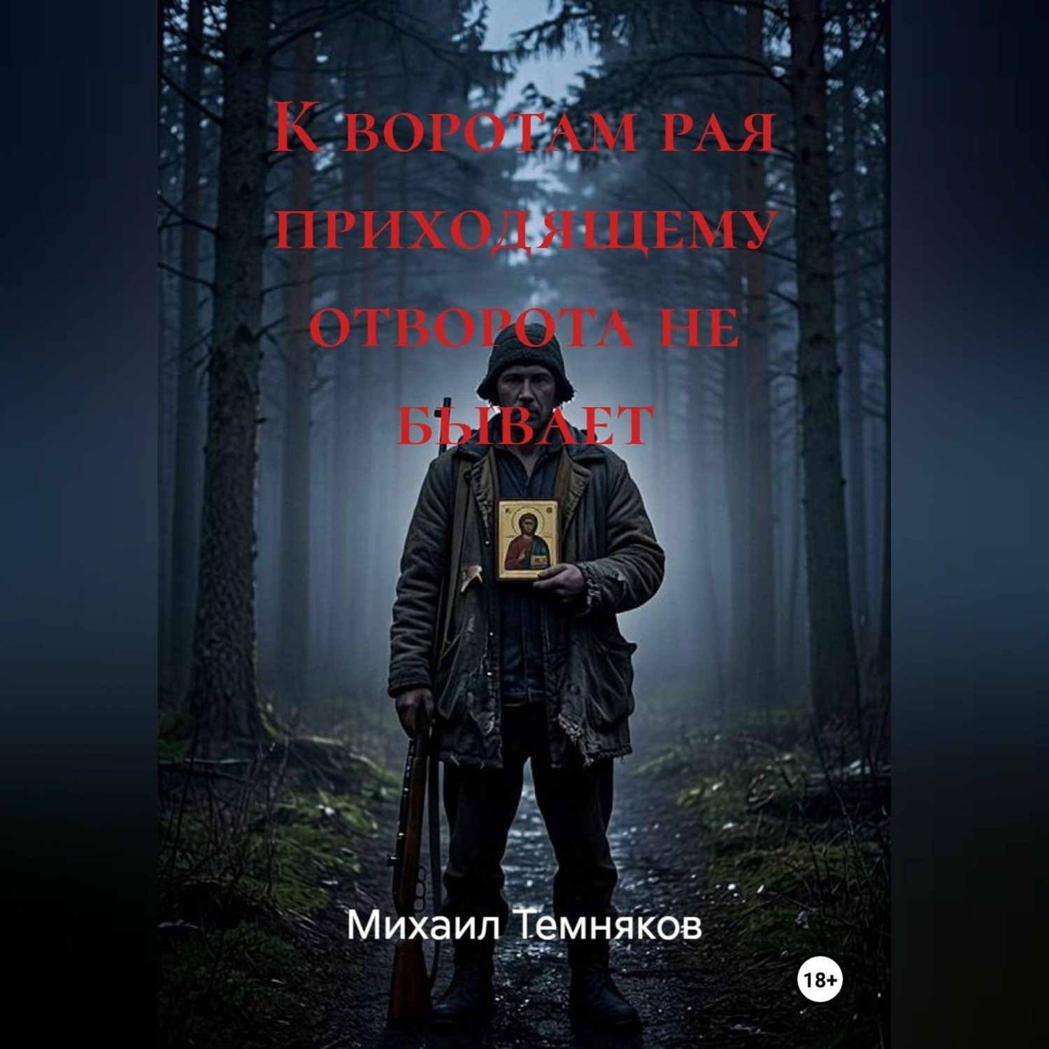 Обложка книги «К воротам рая приходящему отворота не бывает»