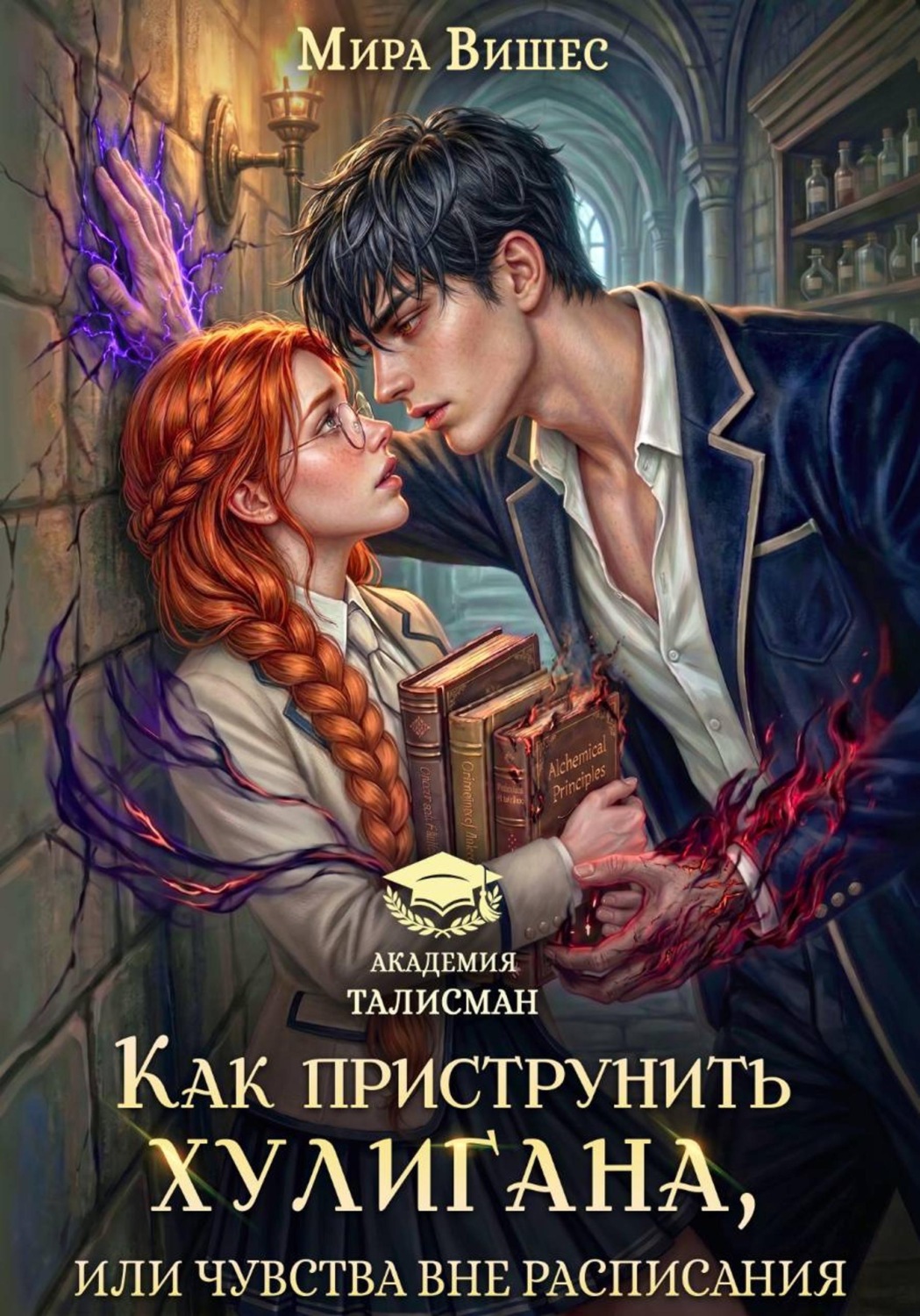 Обложка книги «Как приструнить хулигана, или Чувства вне расписания»