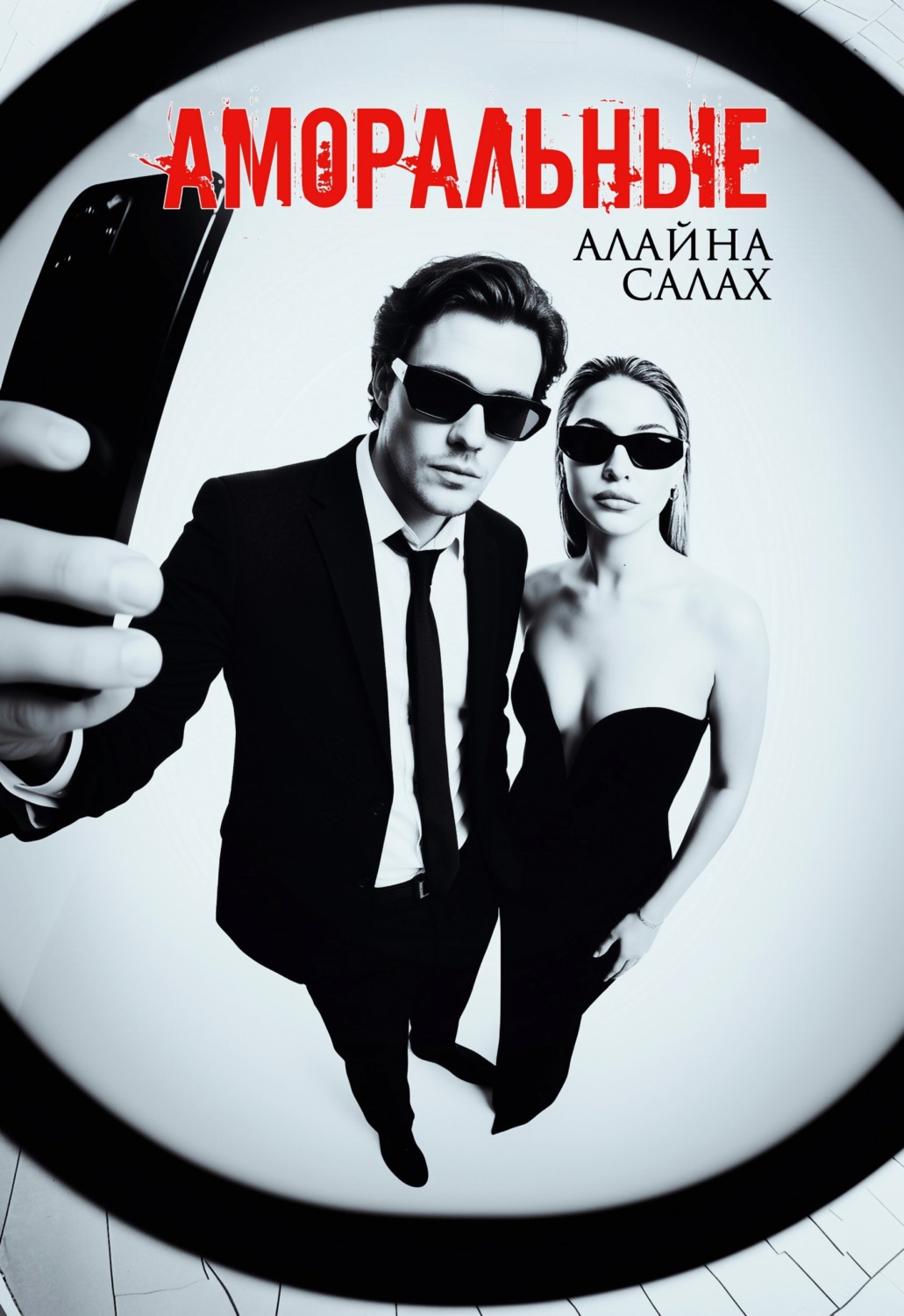 Обложка книги «Аморальные»