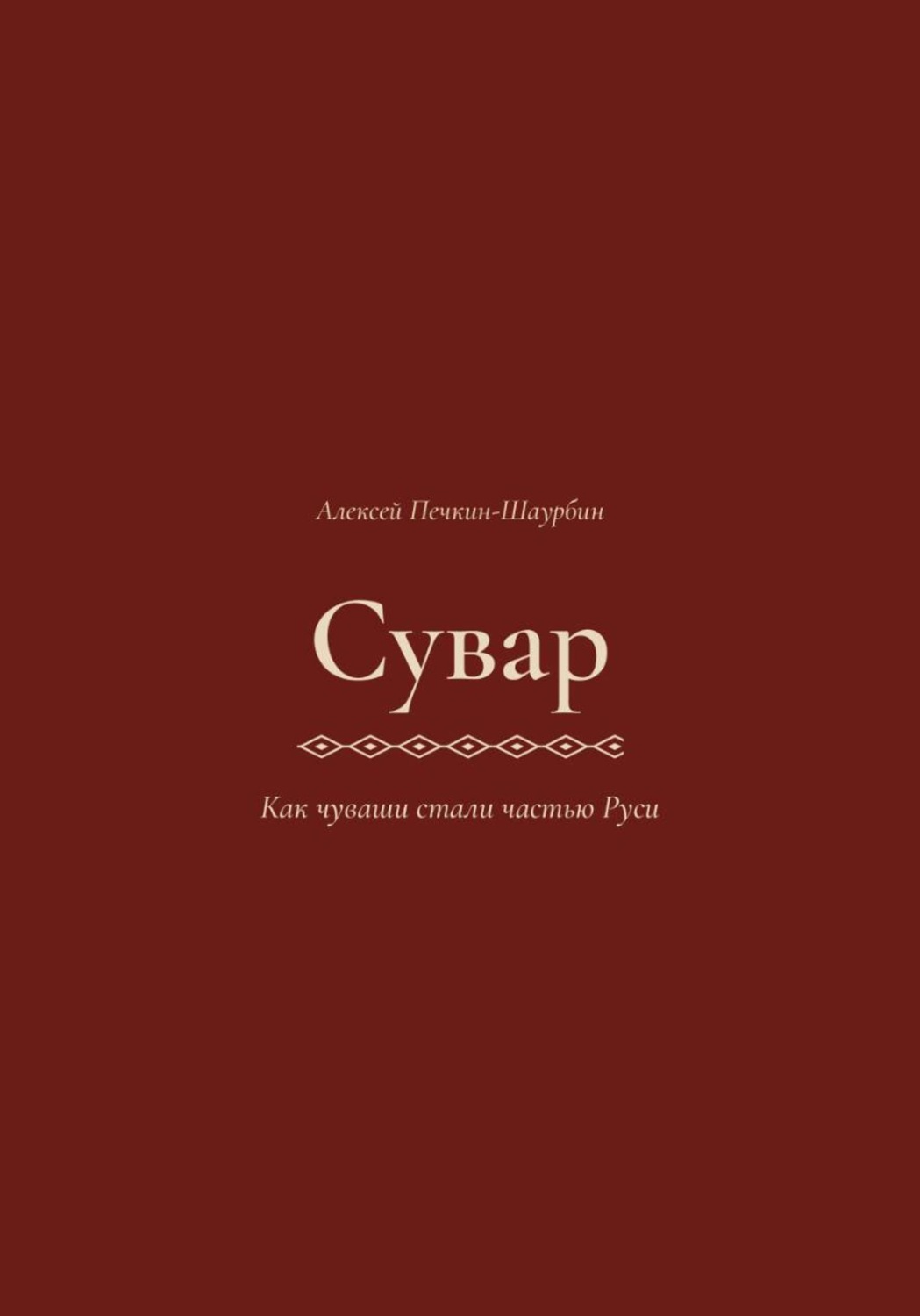 Обложка книги «Сувар 3 Как Чуваши стали частью Руси»