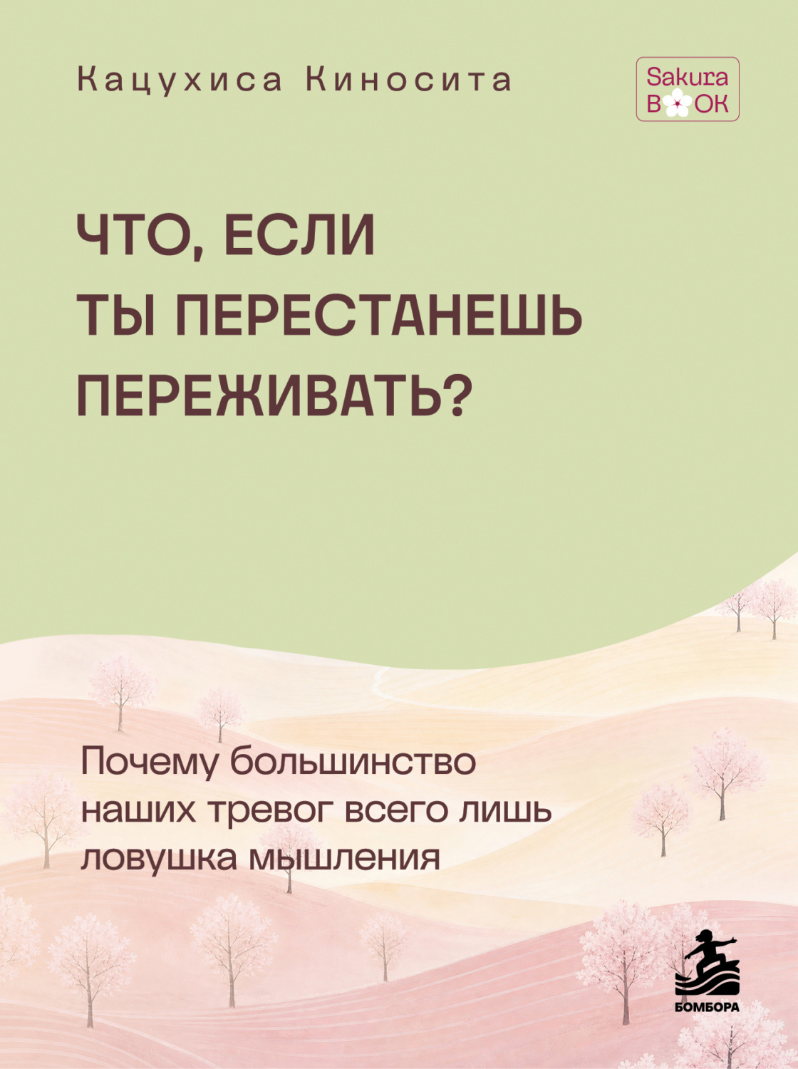 Обложка книги «Что если ты перестанешь переживать? Почему большинство наших тревог всего лишь ловушка мышления»