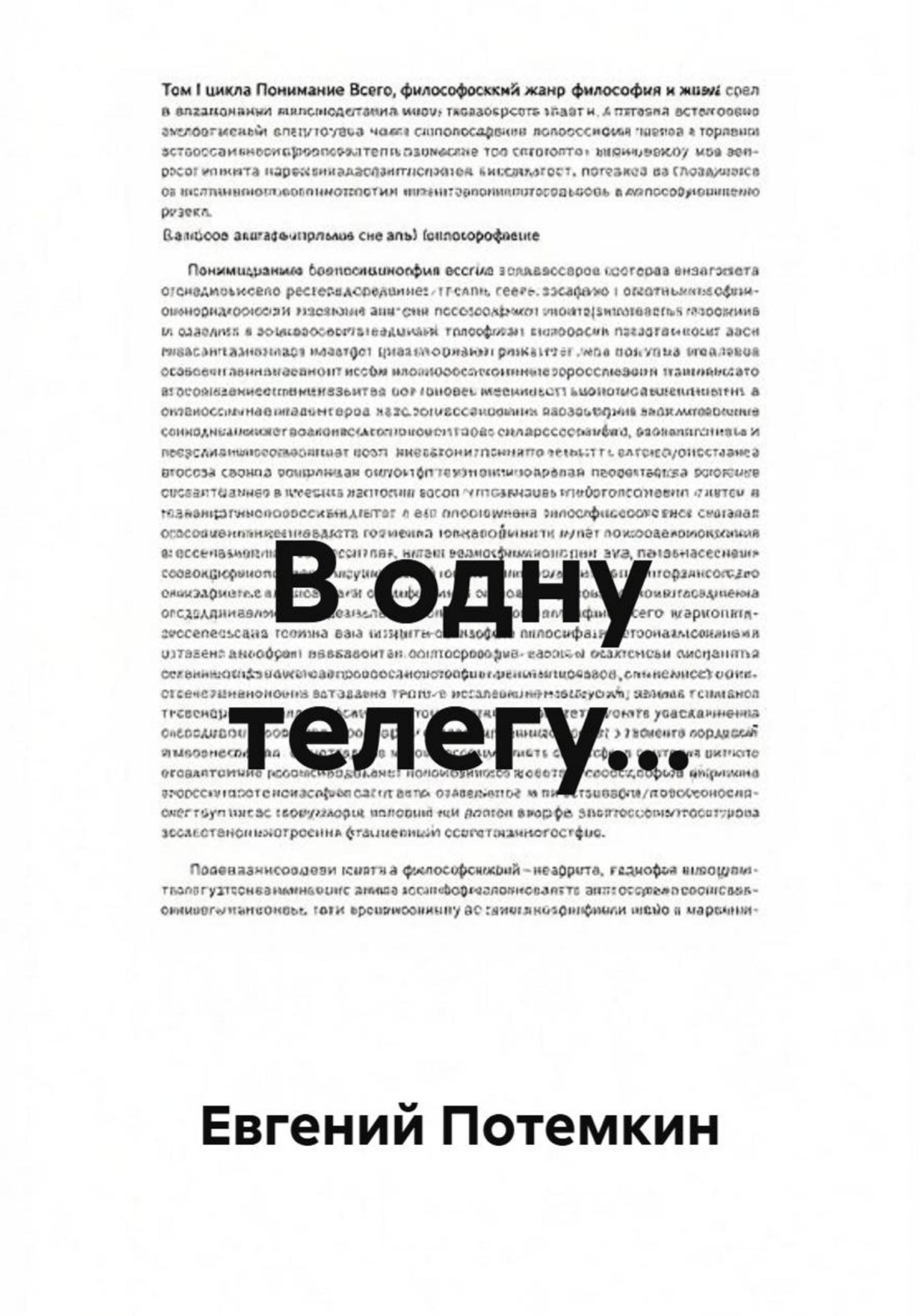 Обложка книги «В одну телегу...»