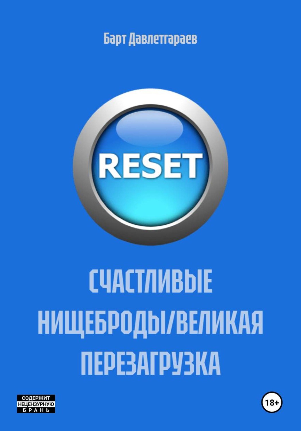 Обложка книги «СЧАСТЛИВЫЕ НИЩЕБРОДЫ/ВЕЛИКАЯ ПЕРЕЗАГРУЗКА»