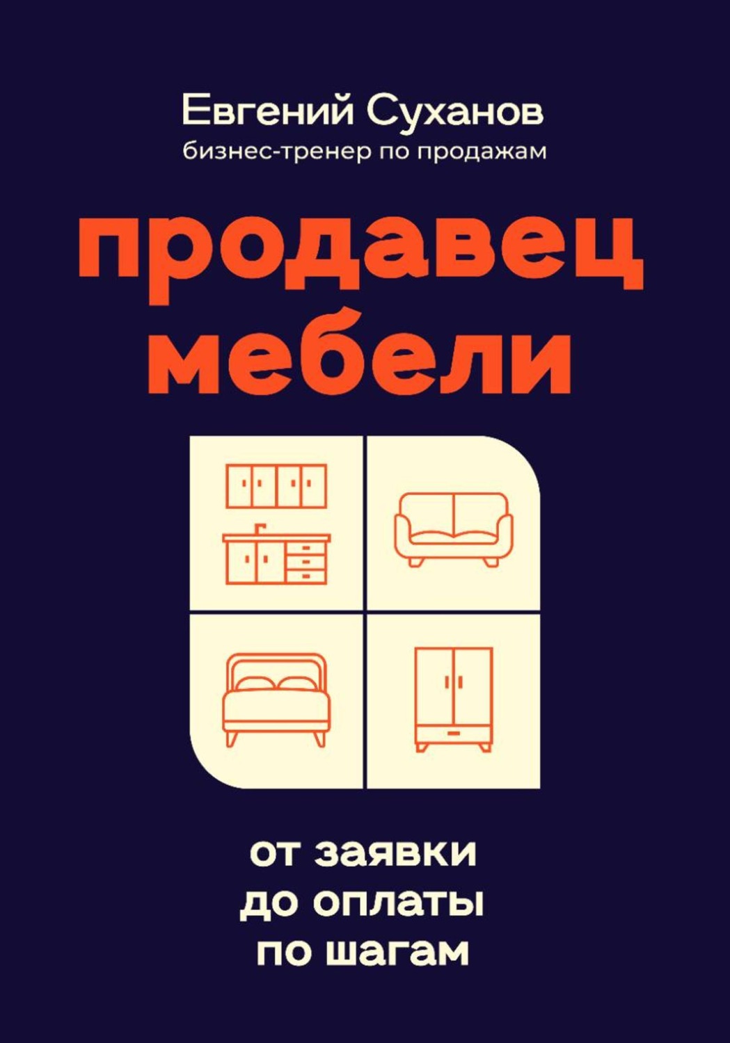 Обложка книги «Продавец мебели: от заявки до оплаты по шагам»