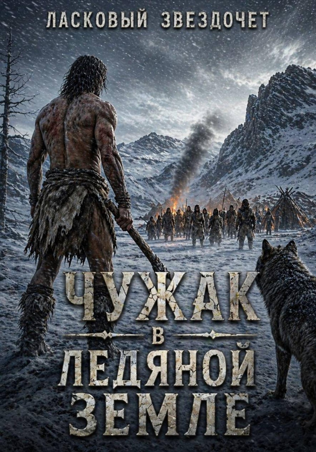 Обложка книги «Чужак в ледяной земле. Книга 1»