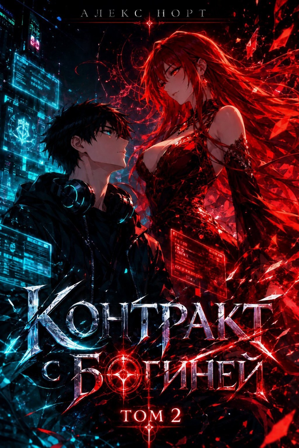 Обложка книги «Контракт с богиней. Том 2»