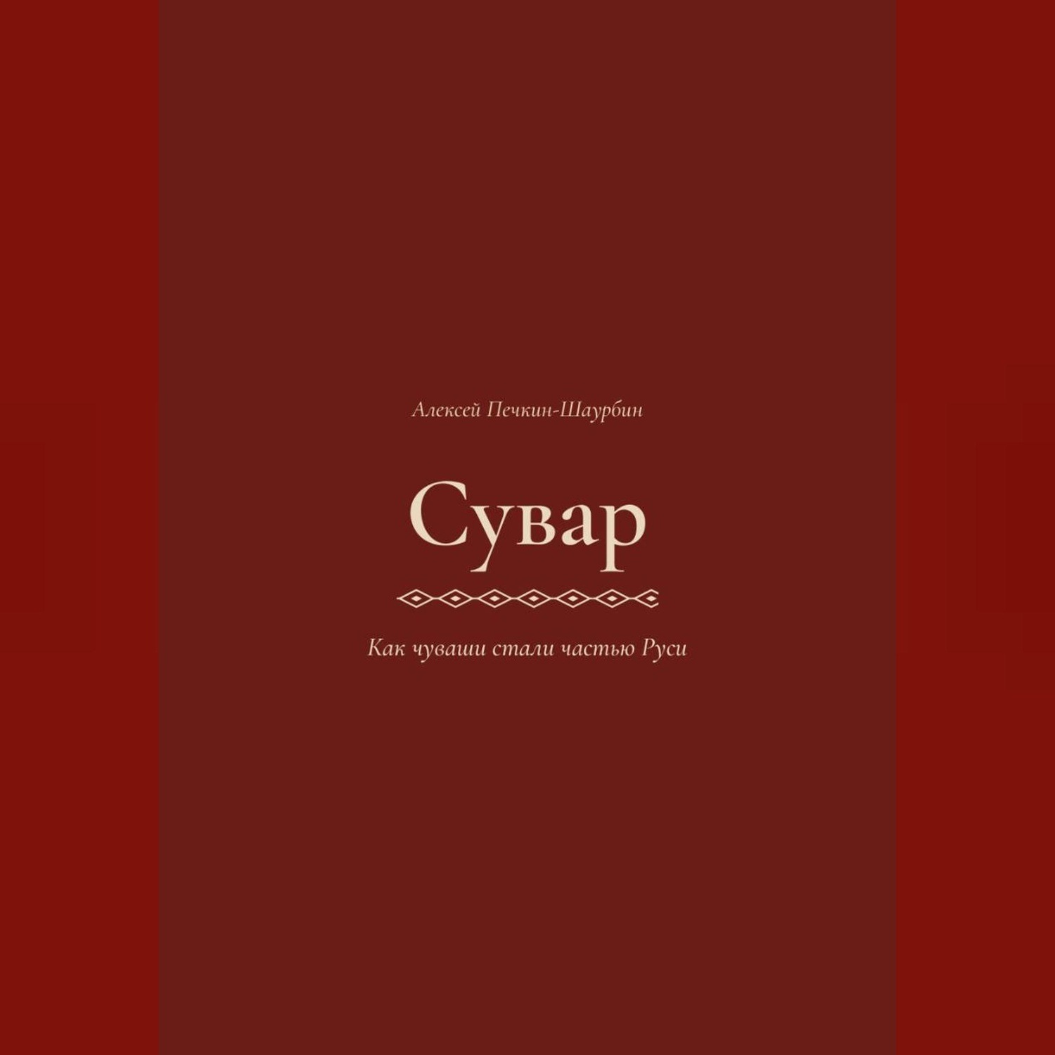 Обложка книги «Сувар 3 Как Чуваши стали частью Руси»