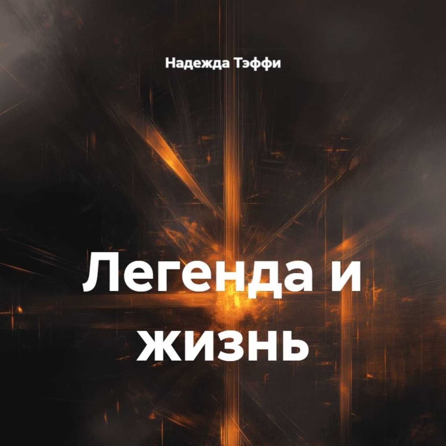 Обложка книги «Легенда и жизнь»