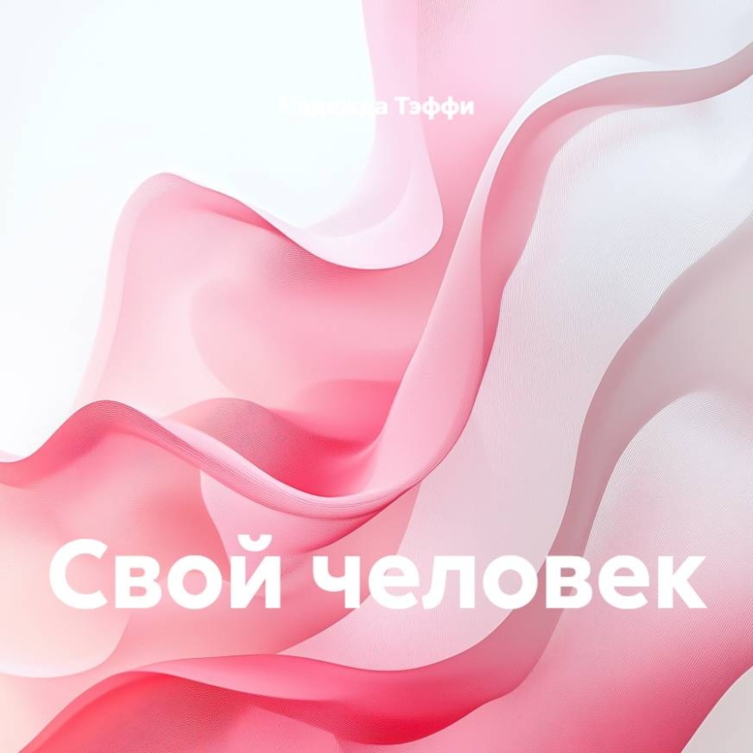 Обложка книги «Свой человек»