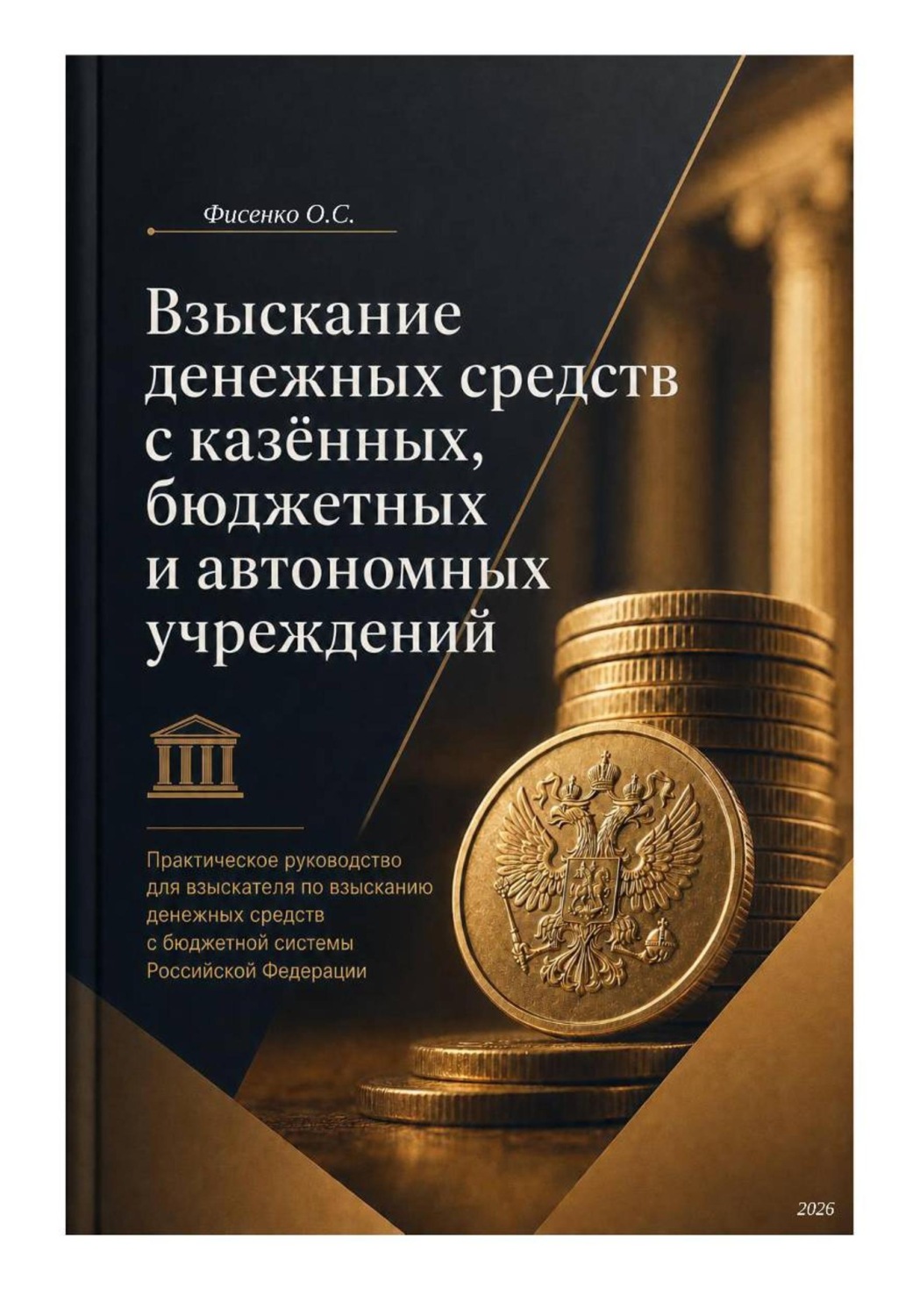 Обложка книги «Взыскание денежных средств с казённых, бюджетных и автономных учреждений»