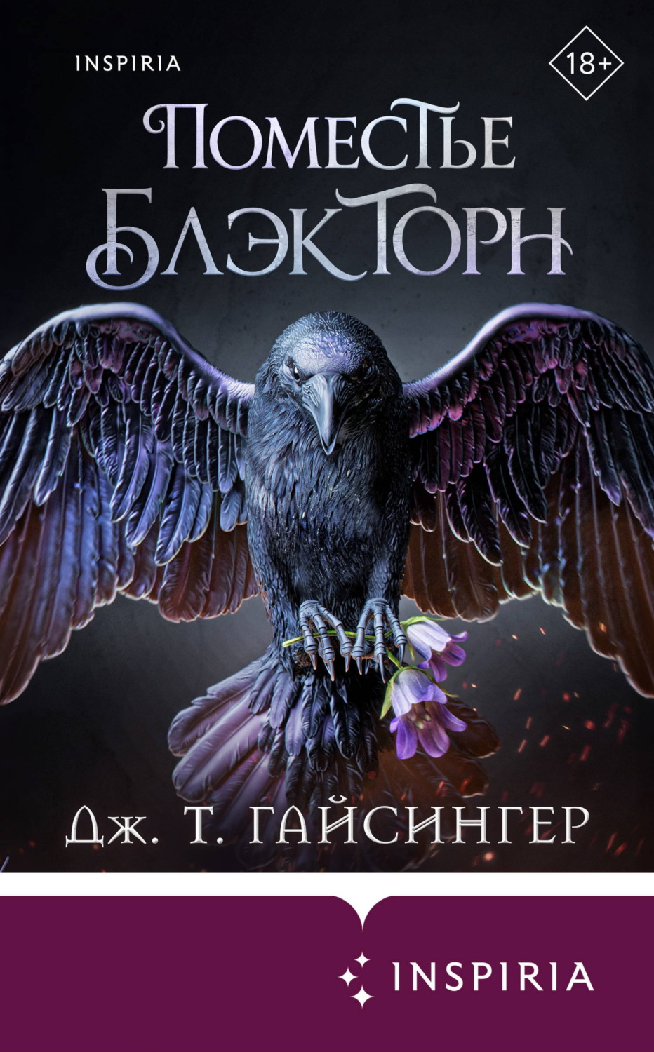Обложка книги «Поместье Блэкторн»