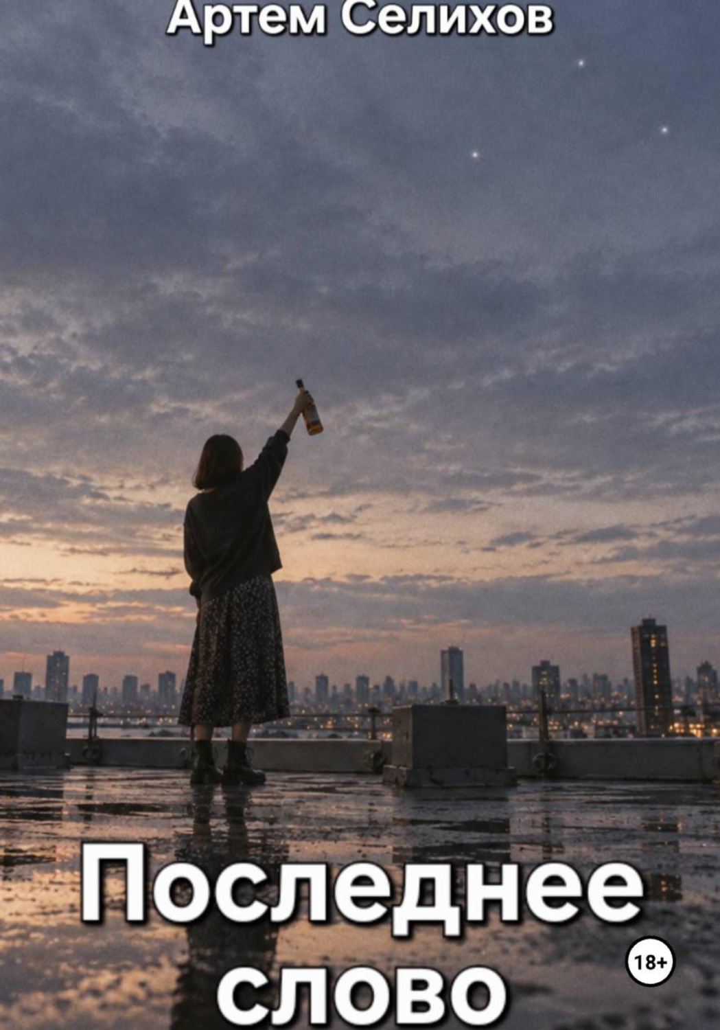 Обложка книги «Последнее слово»