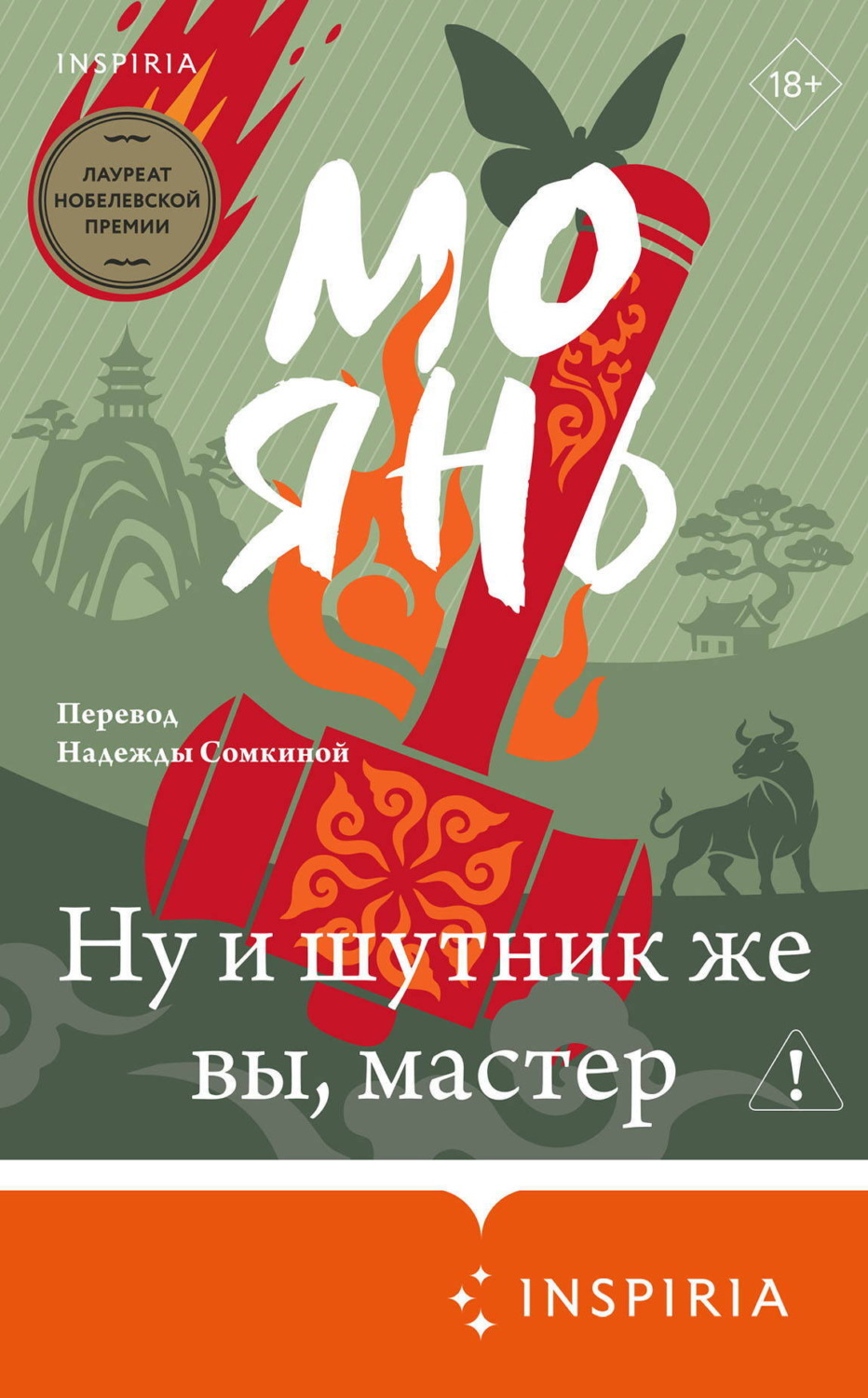 Обложка книги «Ну и шутник же вы, мастер»