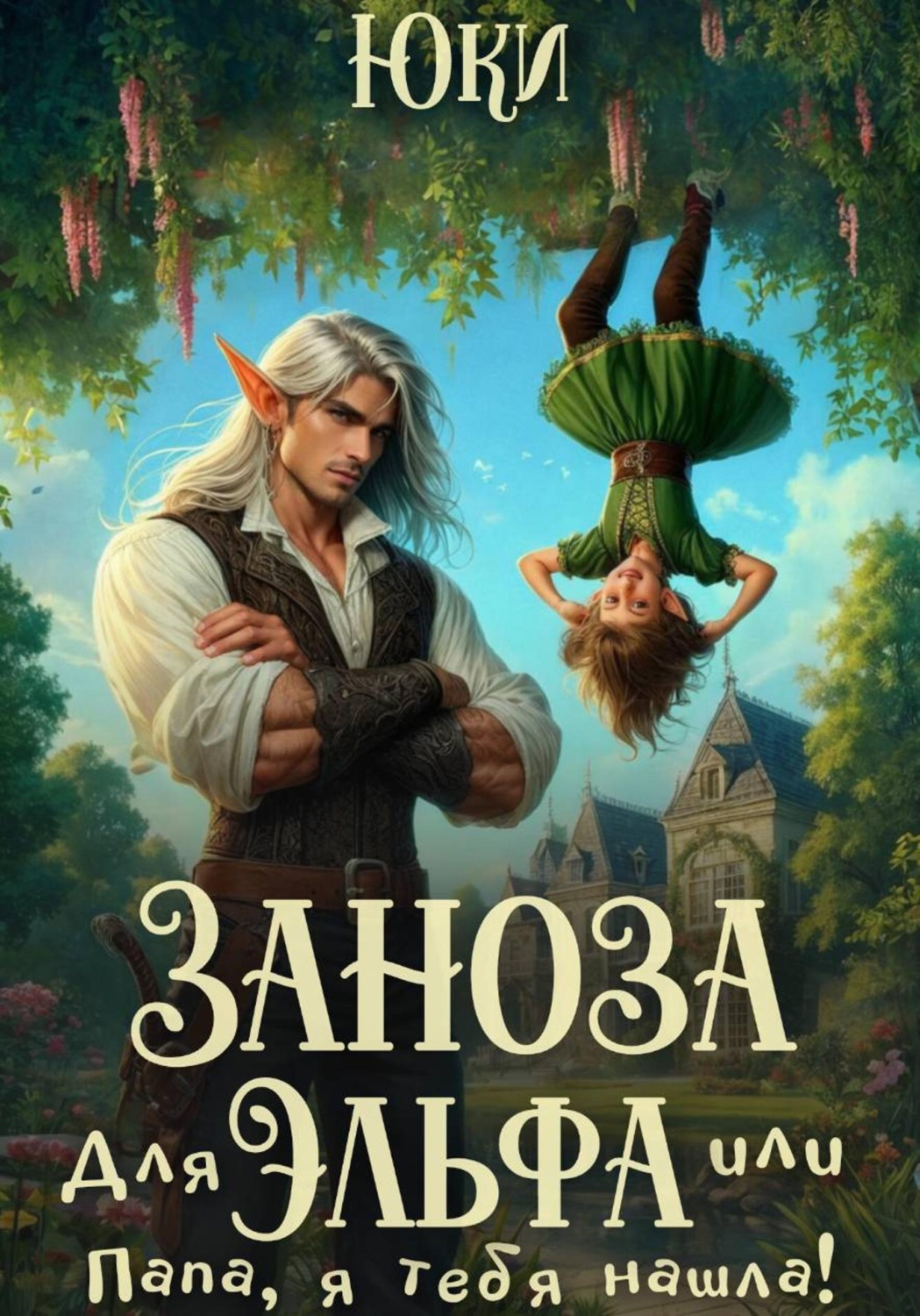 Обложка книги «Заноза для эльфа, или Папа, я тебя нашла!»