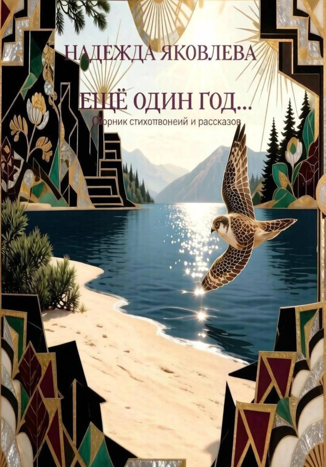 Обложка книги «Ещё один год...»