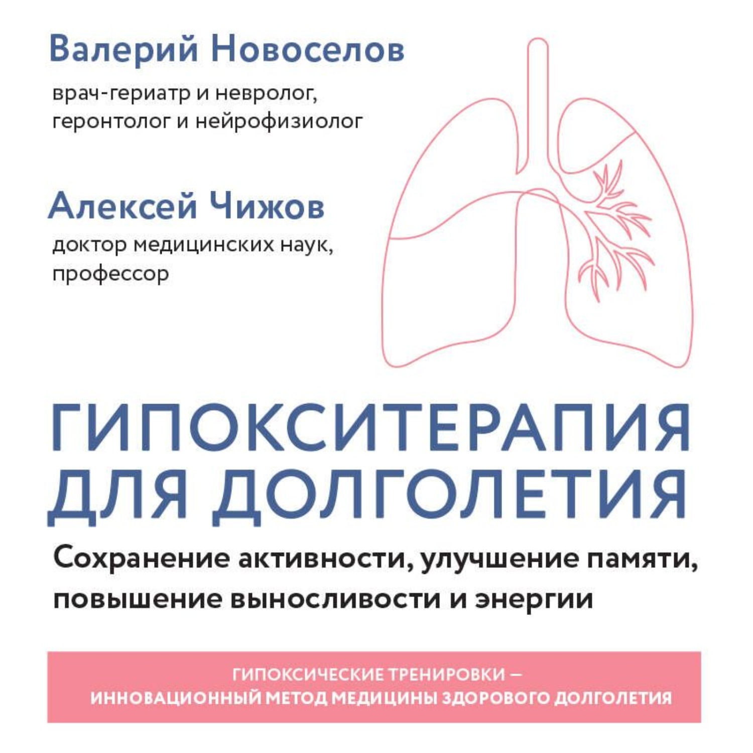 Обложка книги «Гипокситерапия для долголетия. Сохранение активности, улучшение памяти, повышение выносливости и энергии»