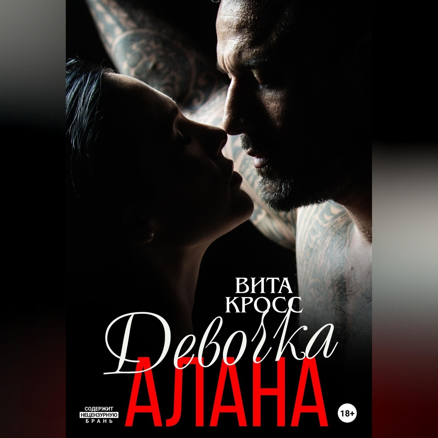 Обложка книги «Девочка Алана»