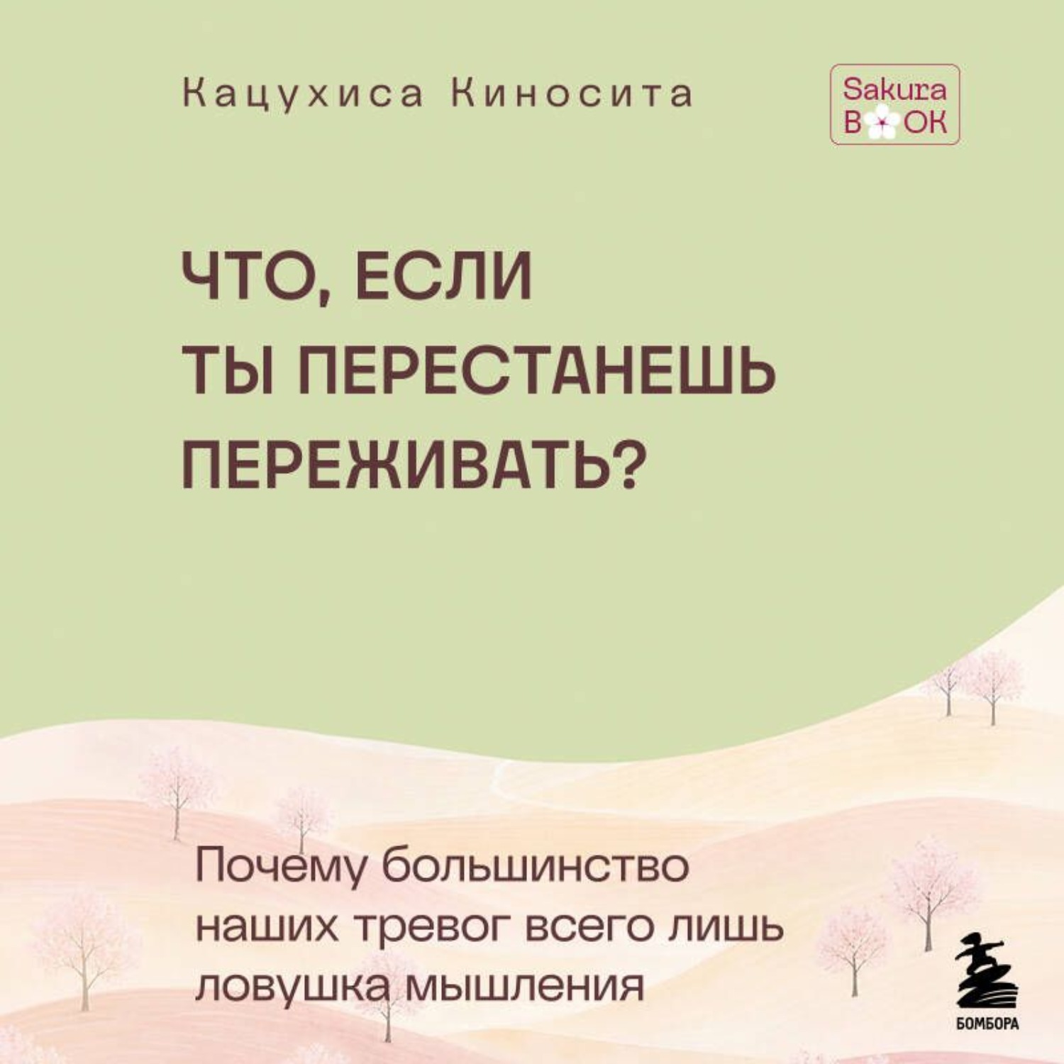 Обложка книги «Что если ты перестанешь переживать? Почему большинство наших тревог всего лишь ловушка мышления»
