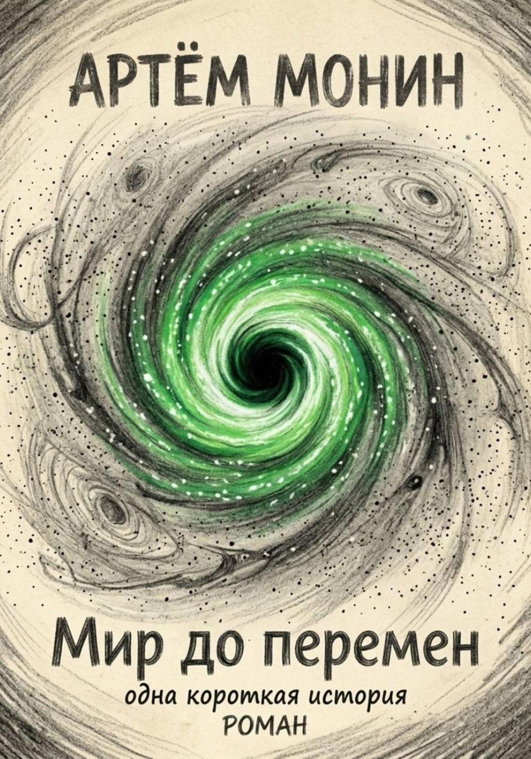 Обложка книги «Мир ДО перемен: одна короткая история»