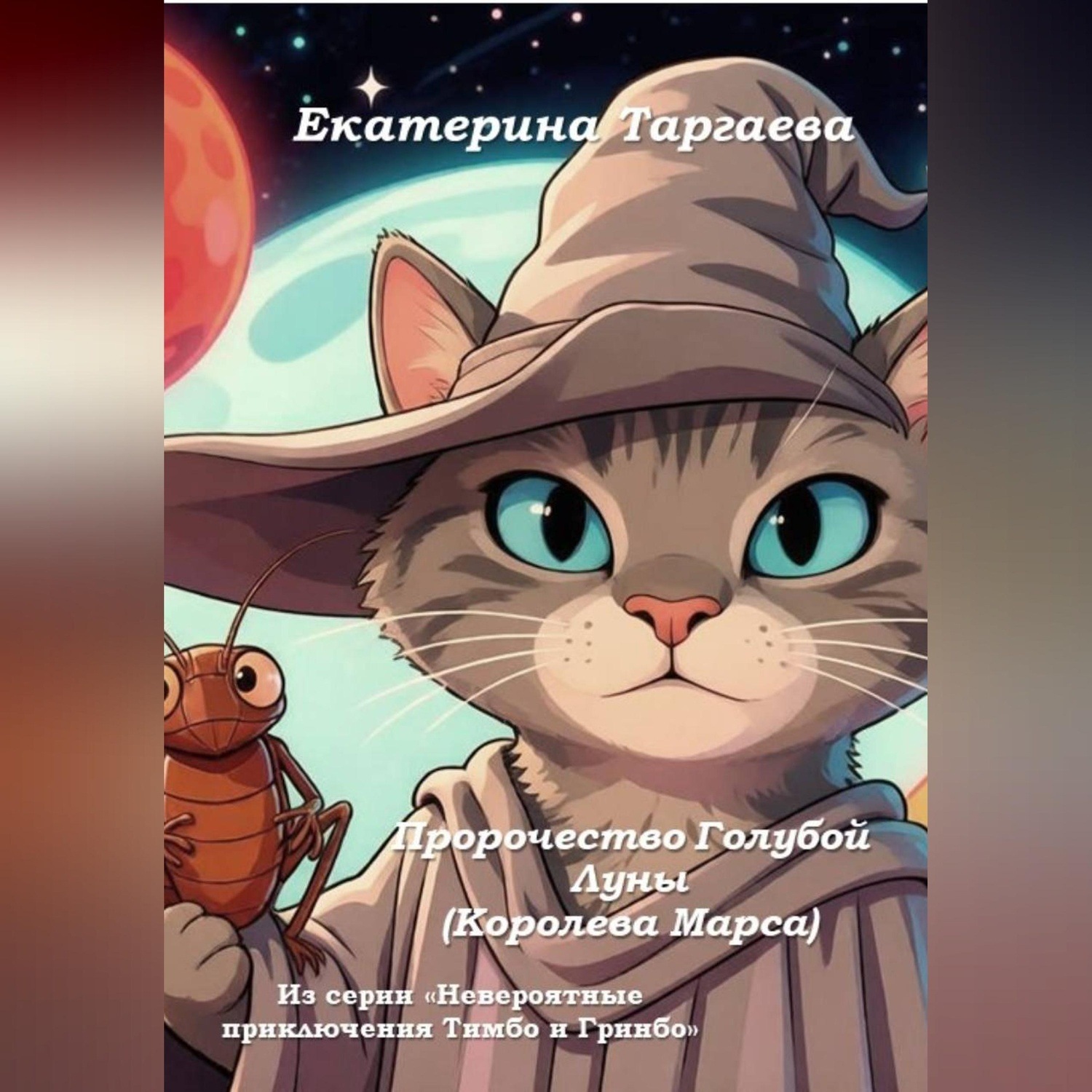 Обложка книги «Пророчество Голубой Луны (Королева Марса). Из серии "Невероятные приключения Тимбо и Гринбо"»