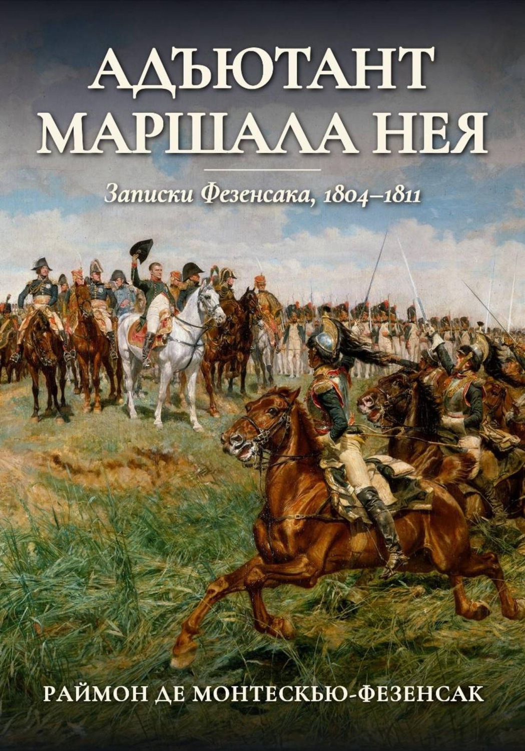 Обложка книги «Адъютант маршала Нея. Записки Фезенсака, 1804–1811»