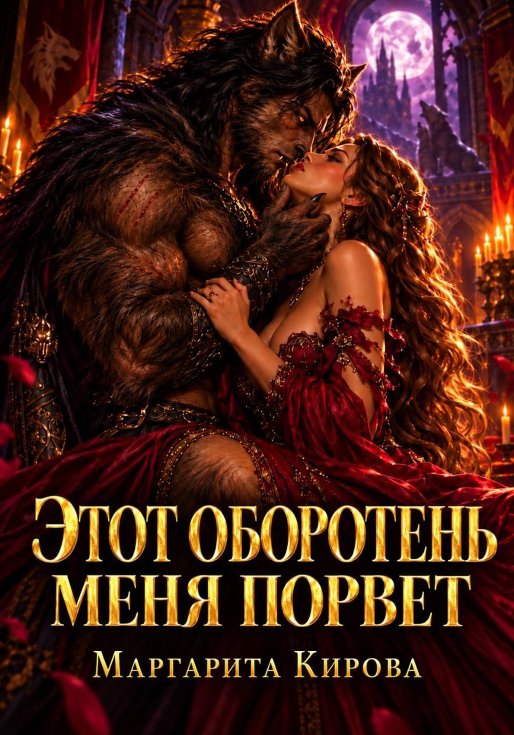 Обложка книги «Этот оборотень меня порвет»