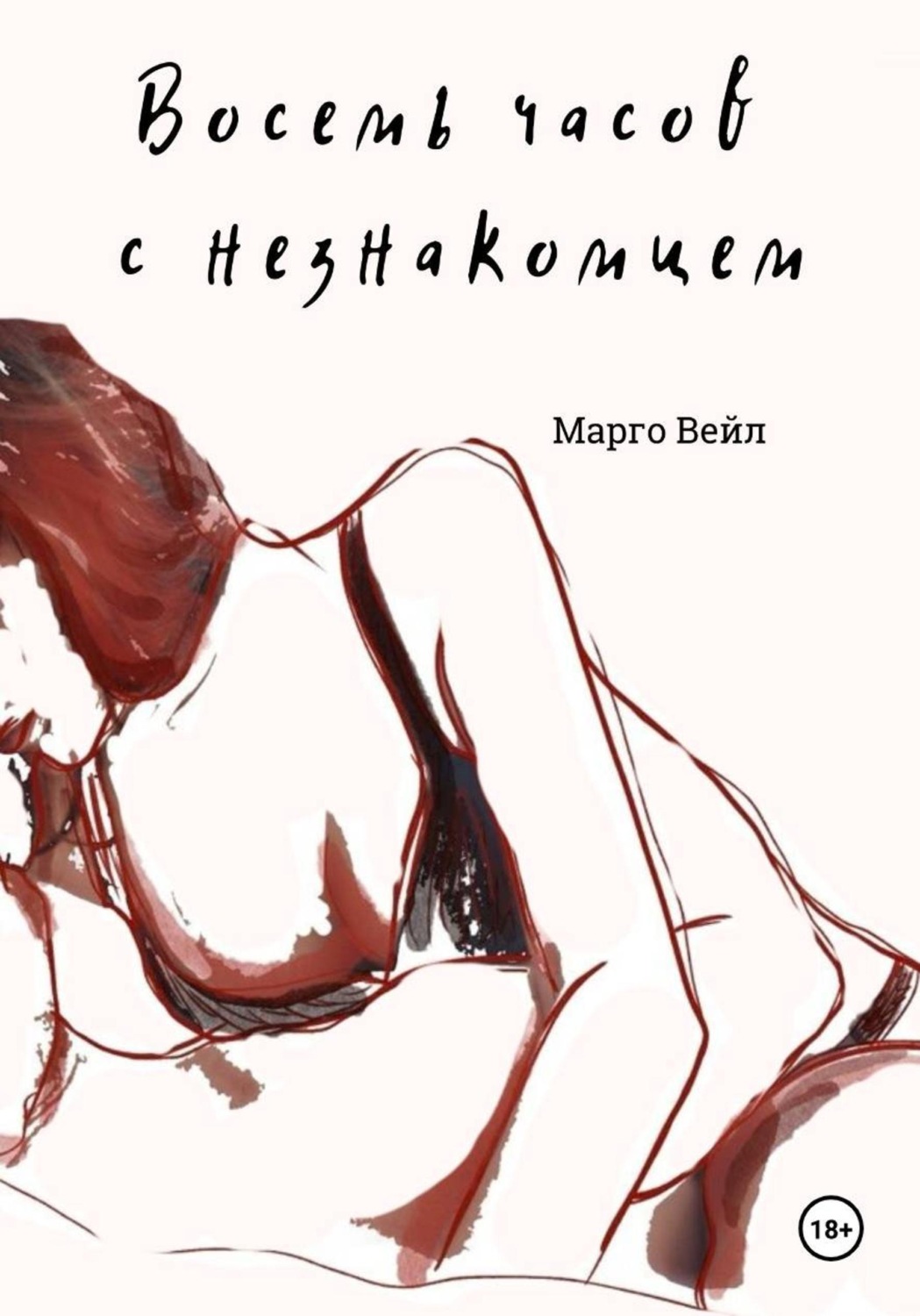 Обложка книги «Восемь часов с незнакомцем»