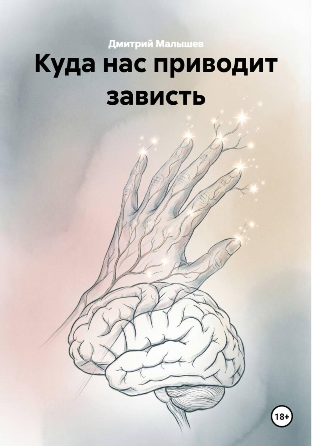 Обложка: Куда нас приводит зависть