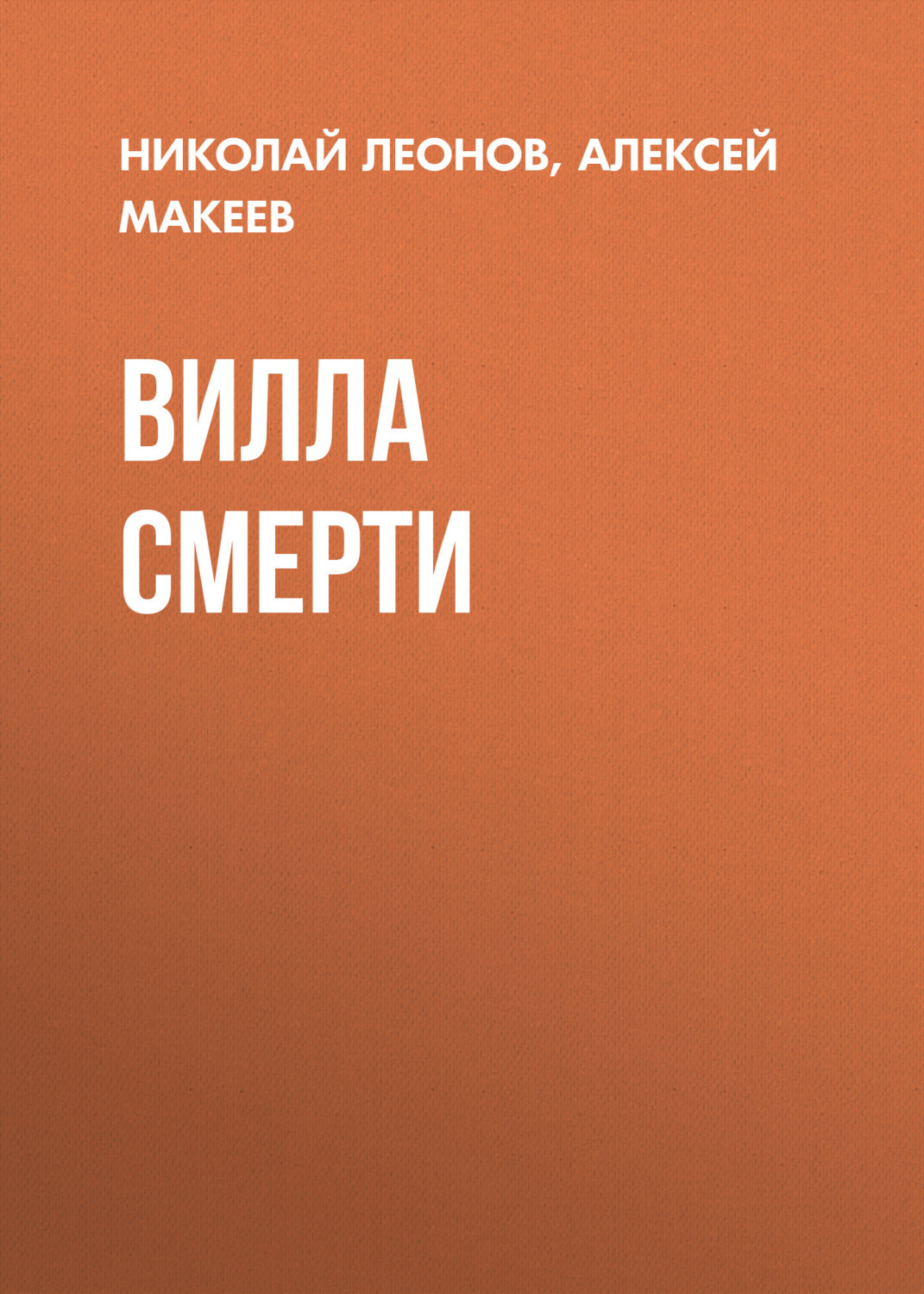 Обложка книги «Вилла смерти»