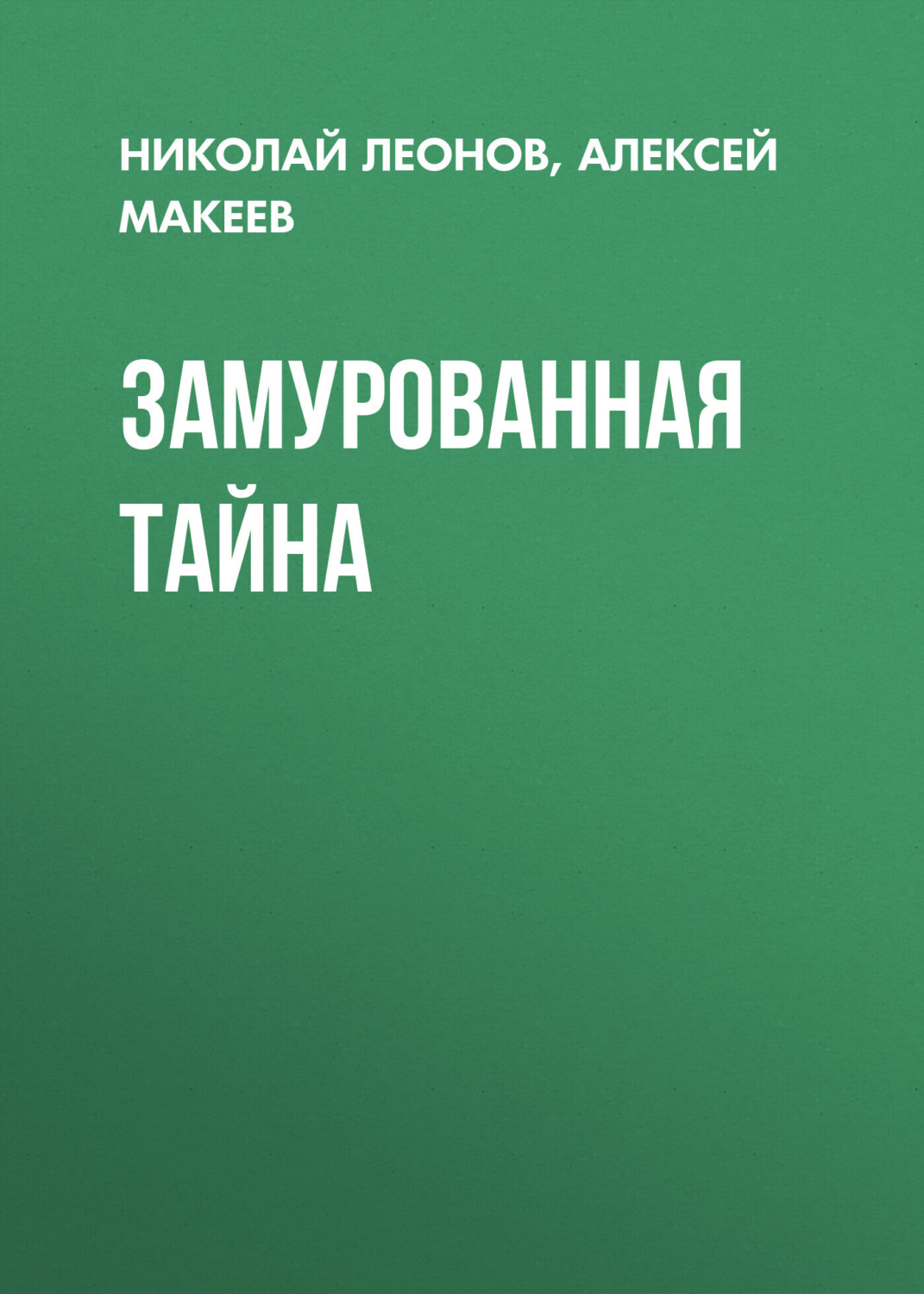 Обложка книги «Замурованная тайна»