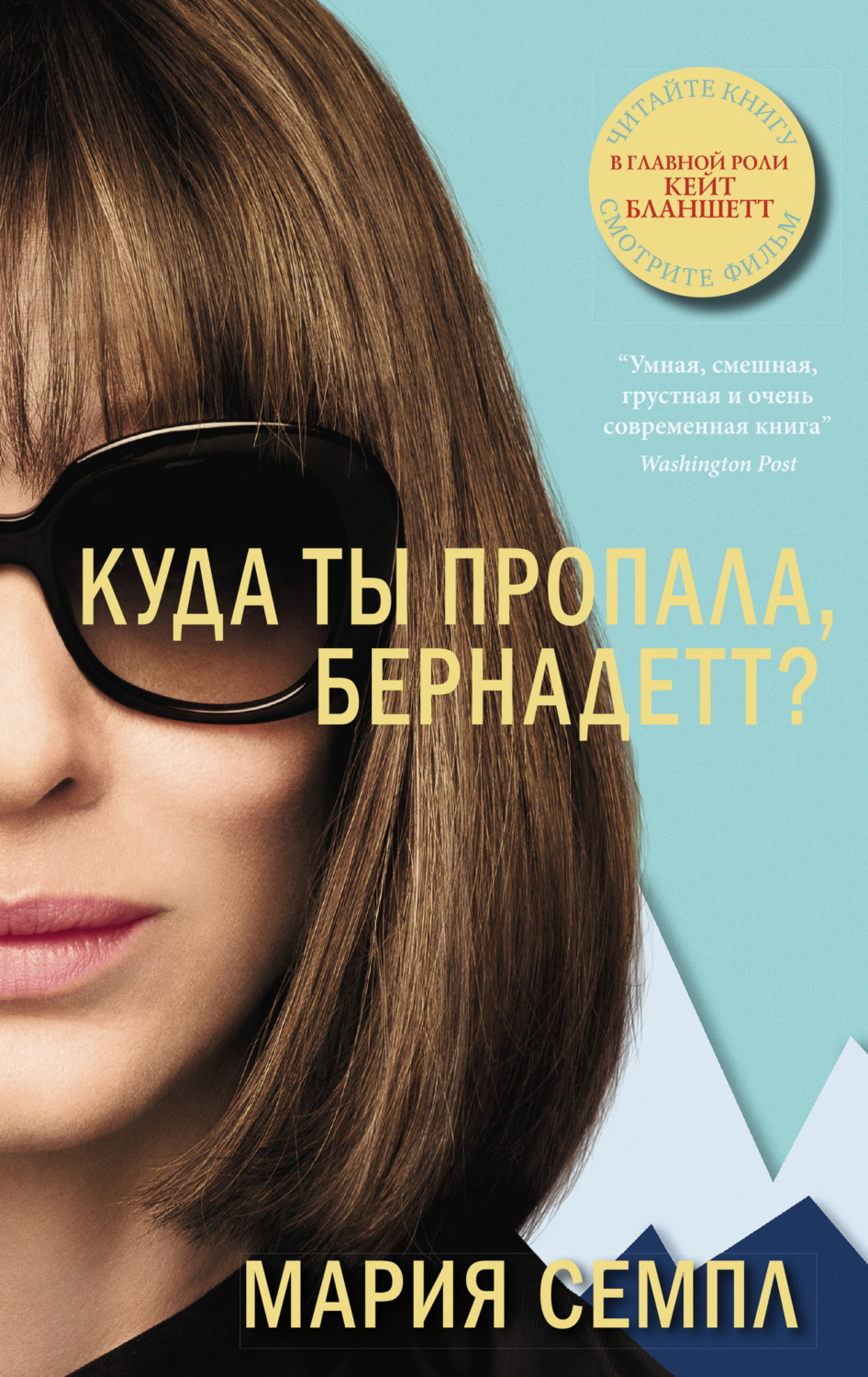 Обложка книги «Куда ты пропала, Бернадетт?»