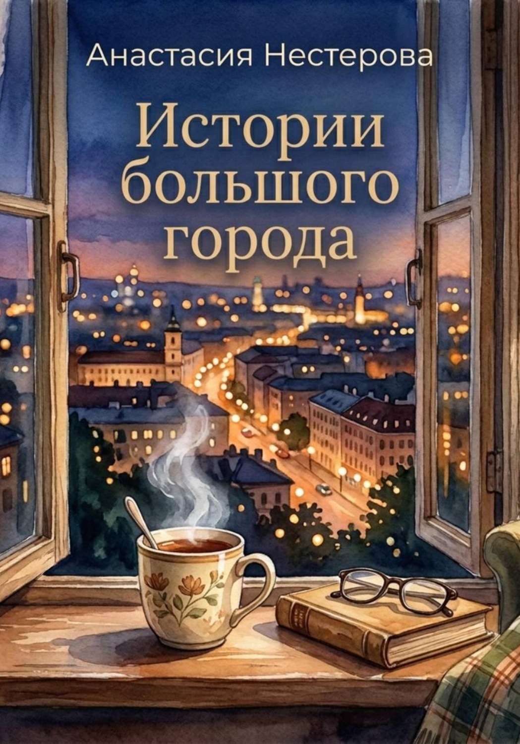 Обложка книги «Истории большого города»