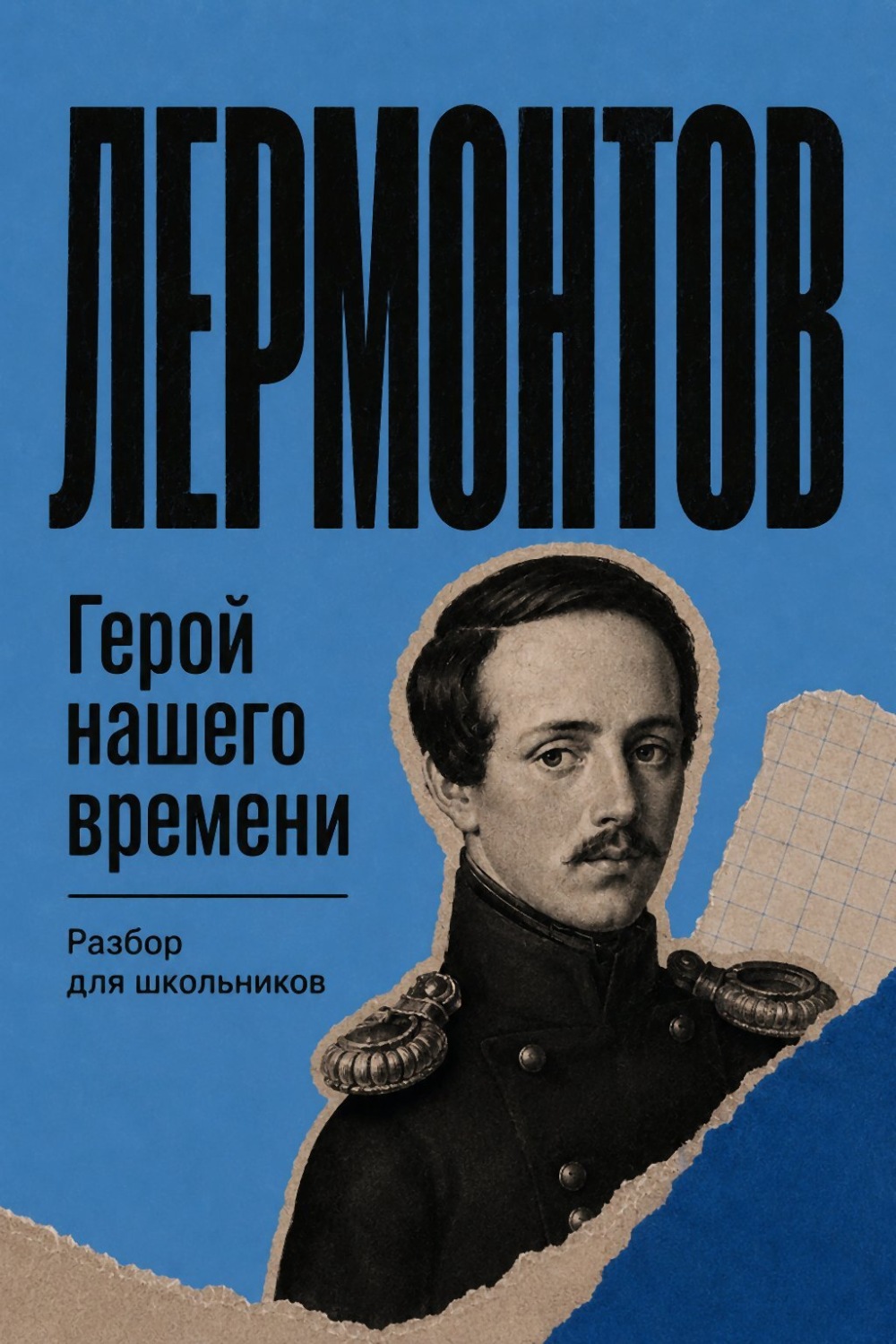 Обложка книги «Герой нашего времени. Разбор для школьников»