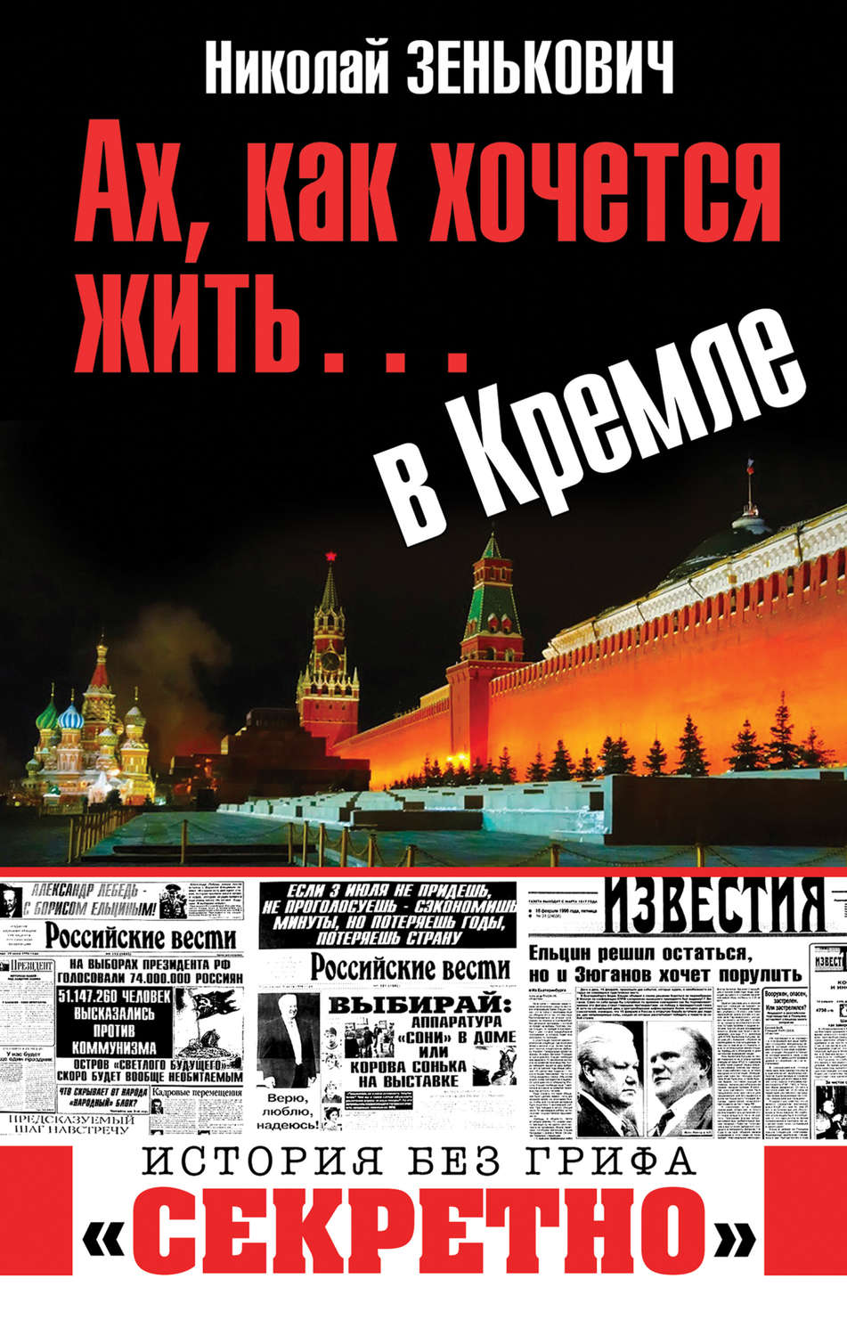 Обложка книги «Ах, как хочется жить… в Кремле»