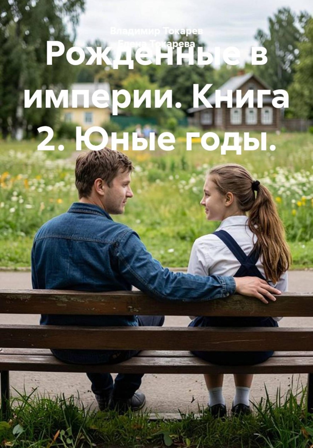 Обложка книги «Рожденные в империи. Книга 2. Юные годы»