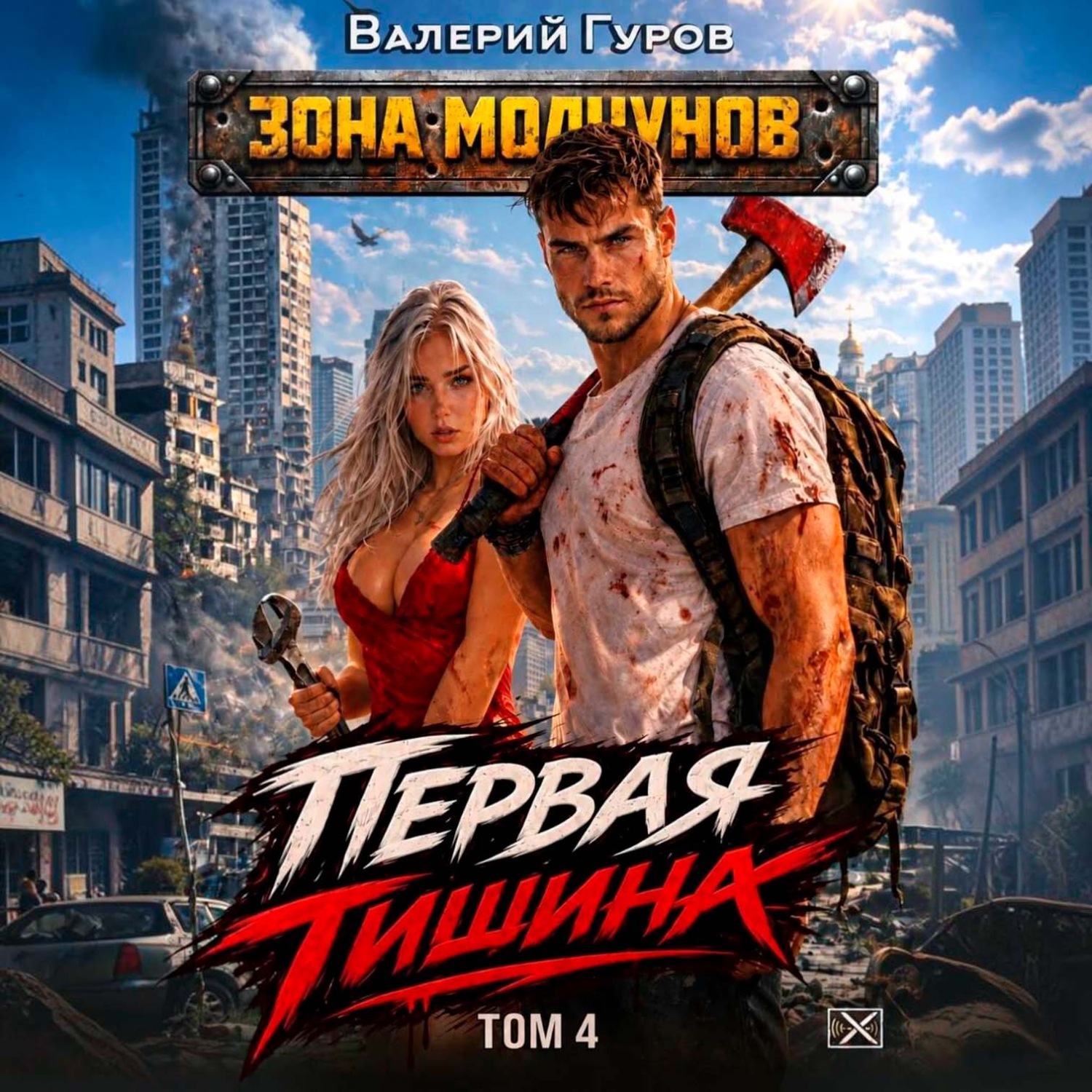 Обложка книги «Первая тишина. Том 4»